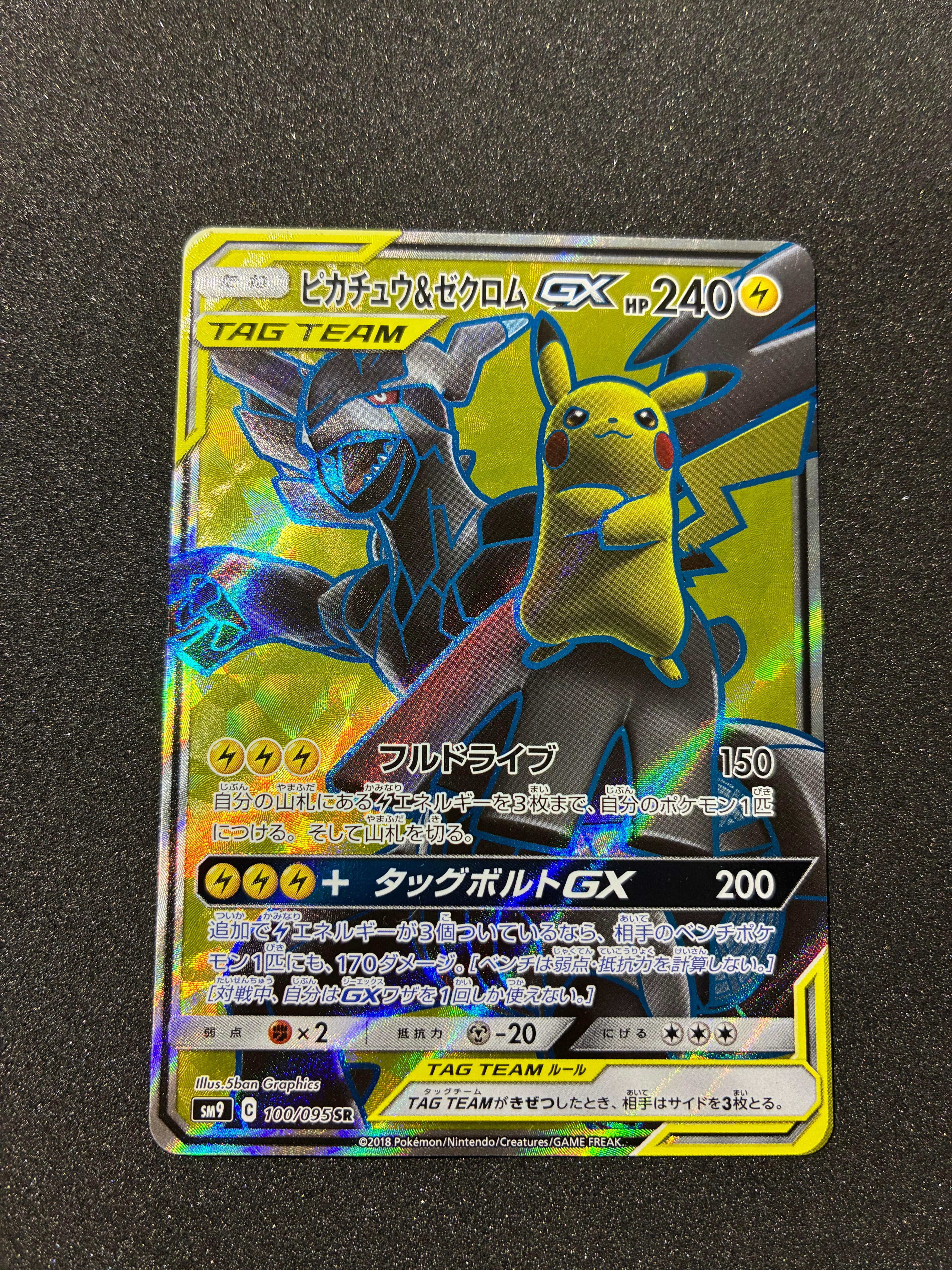 ピカチュウ&ゼクロムGX SR[SM9 100/095](拡張パック「タッグボルト