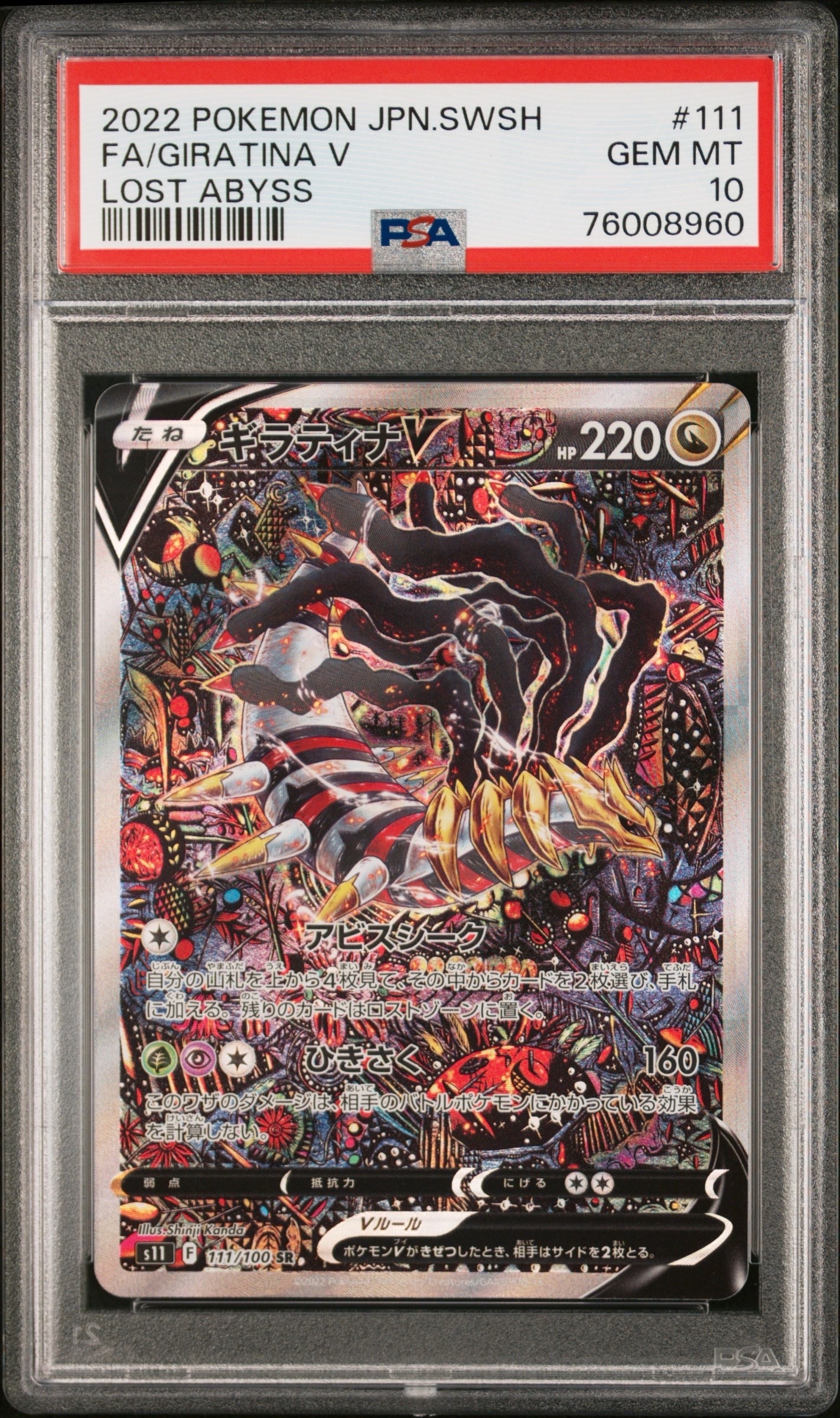 PSA10】ギラティナV SR: SA[S11 111/100](拡張パック「ロストアビス