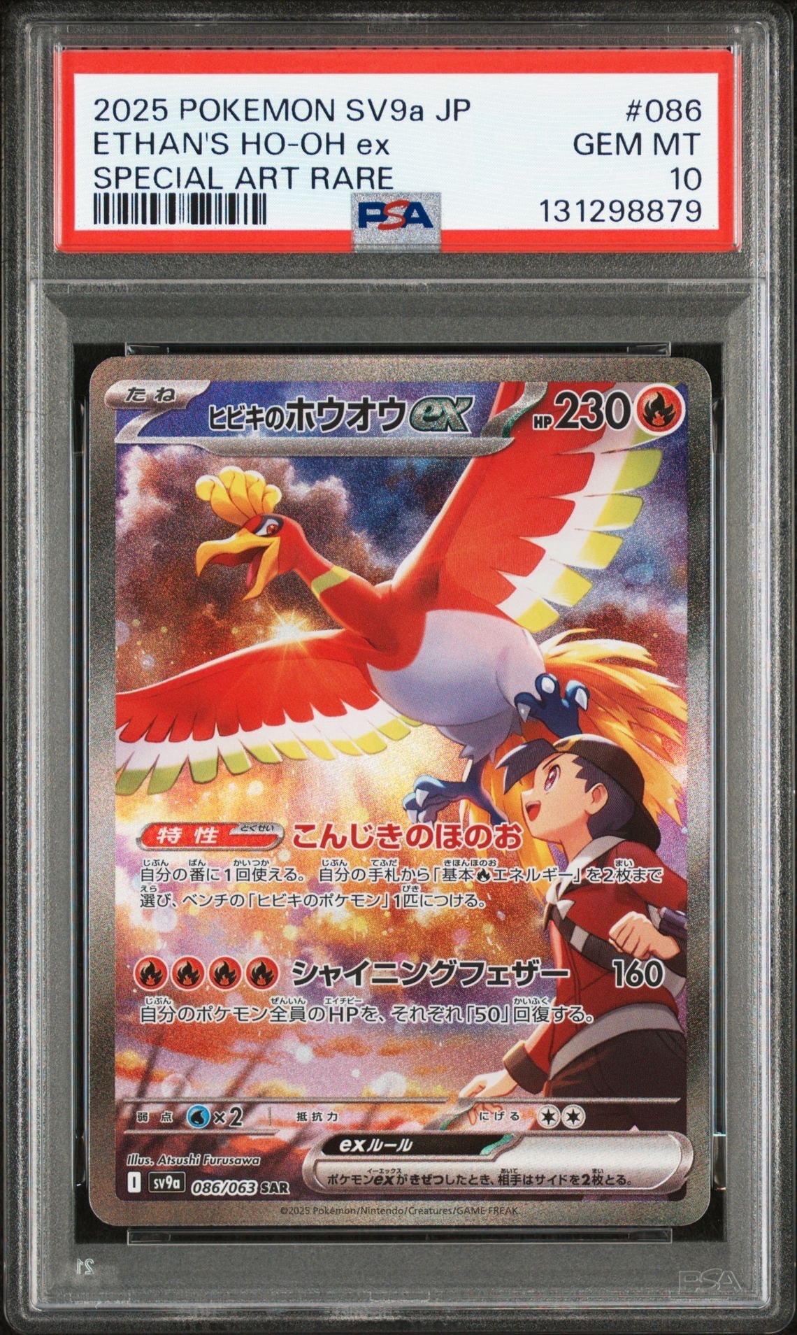ヒビキのホウオウex SAR [SV9a 086/063](強化拡張パック「熱風のアリーナ」)
