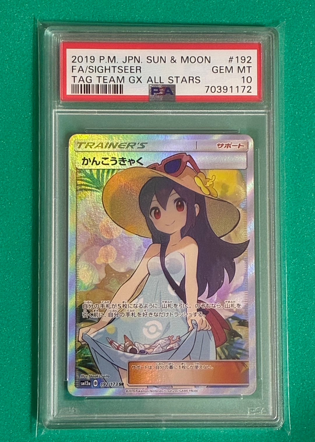 かんこうきゃく SR[SM12a 192/173](ハイクラスパック「TAG TEAM GX