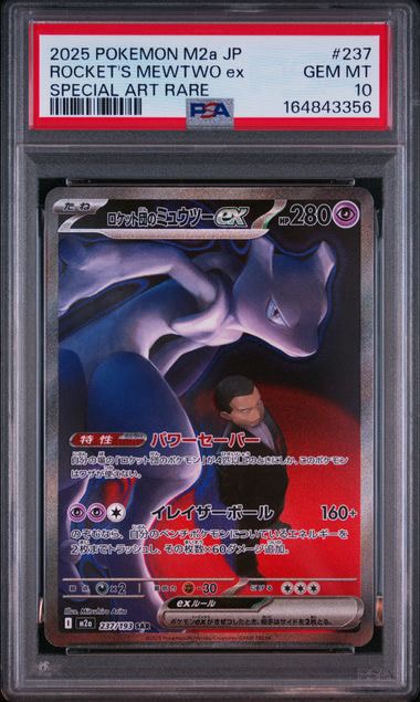 ロケット団のミュウツーex SAR [M2a 237/193](ハイクラスパック「MEGAドリームex」)