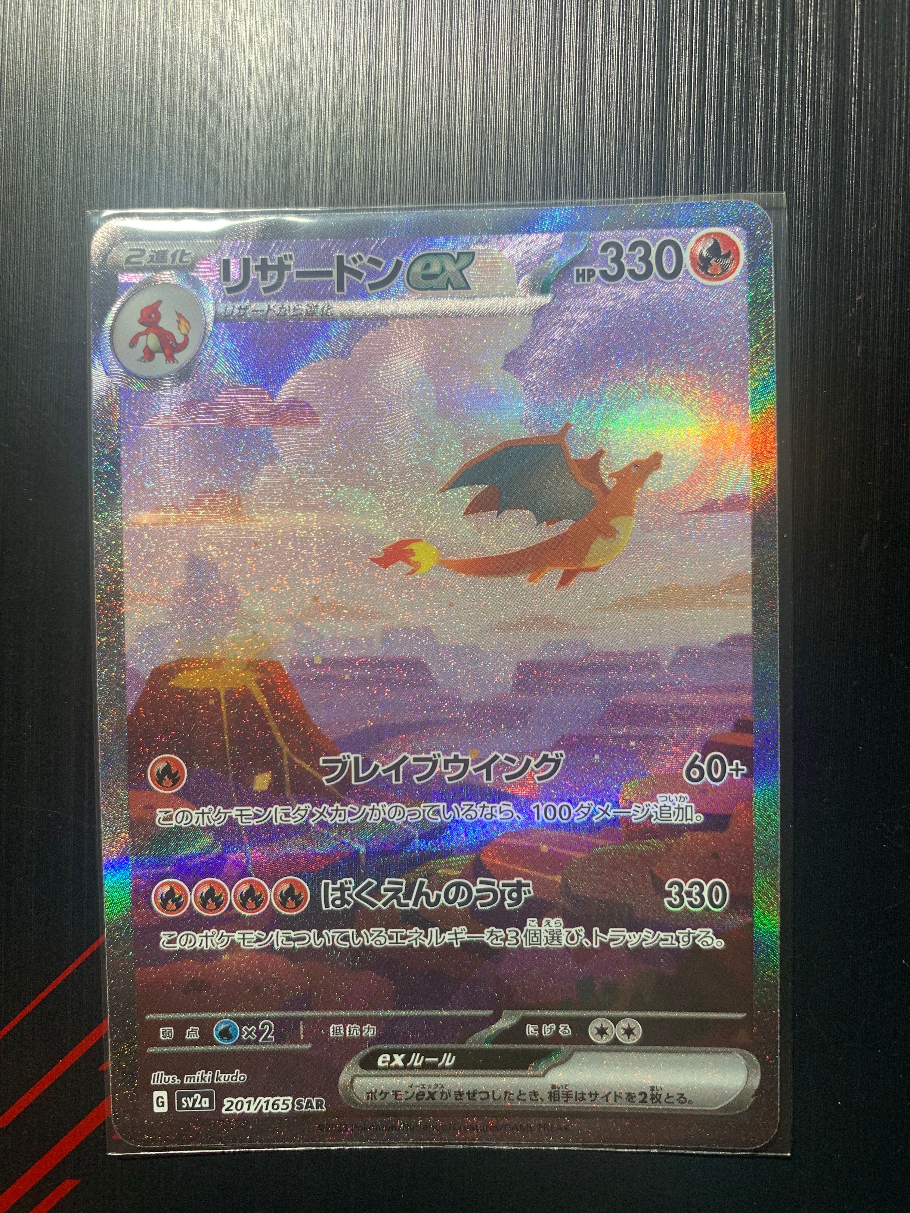 リザードンex SAR [SV2a 201/165](強化拡張パック「ポケモンカード151」)