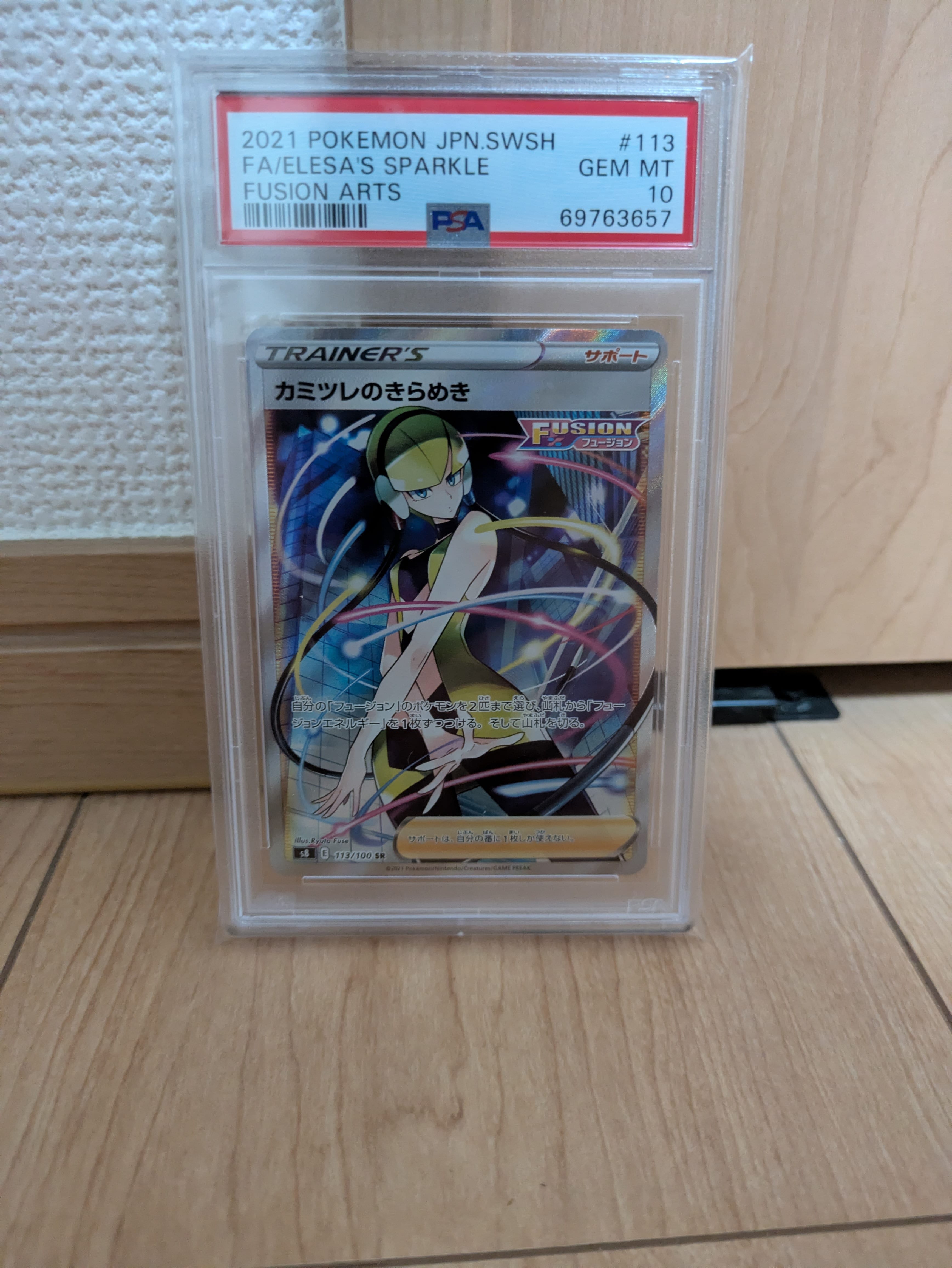 カミツレのきらめき SR[S8 113/100](拡張パック「フュージョンアーツ
