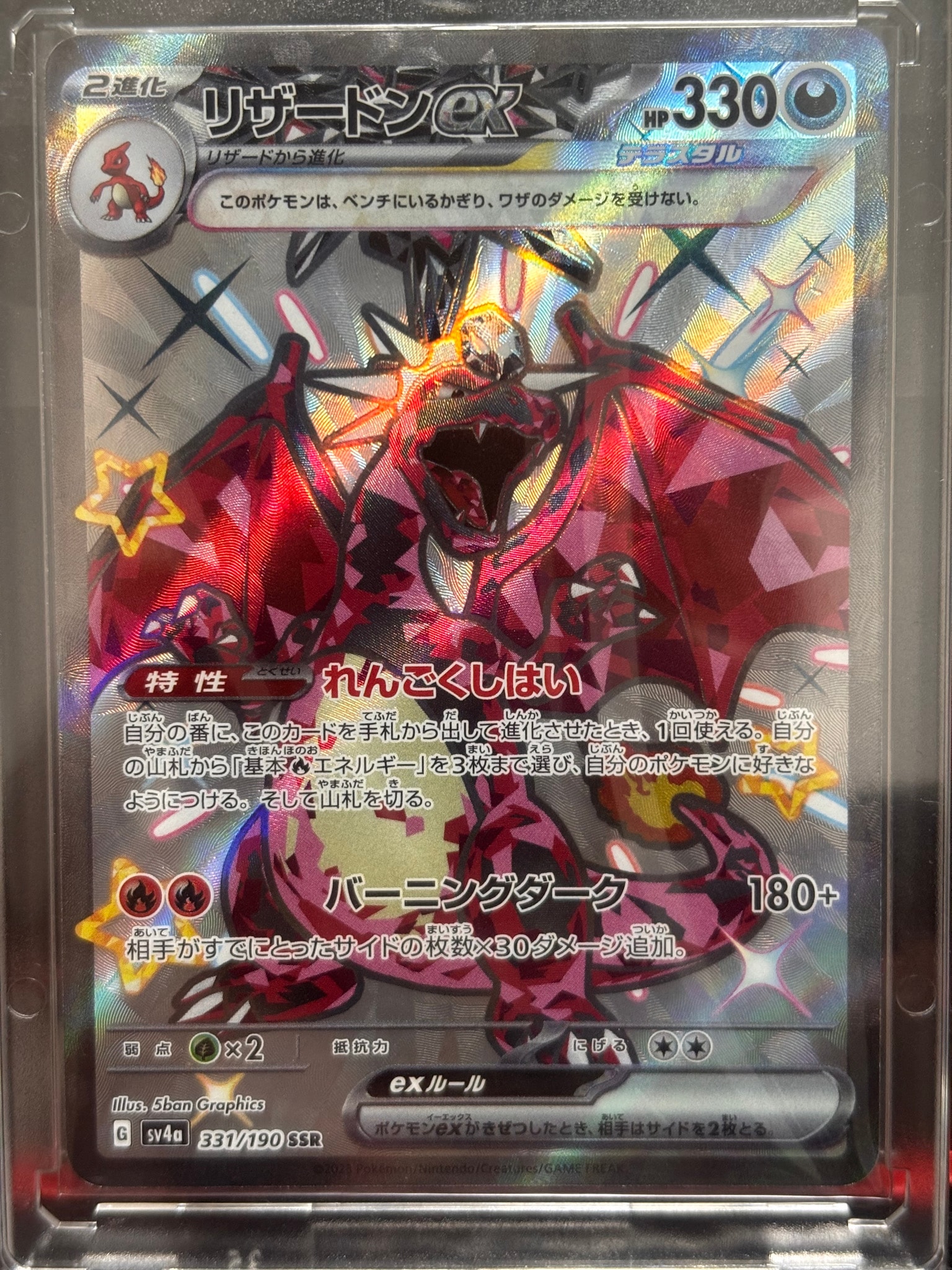 リザードンex SSR[SV4a 331/190](ハイクラスパック「シャイニー