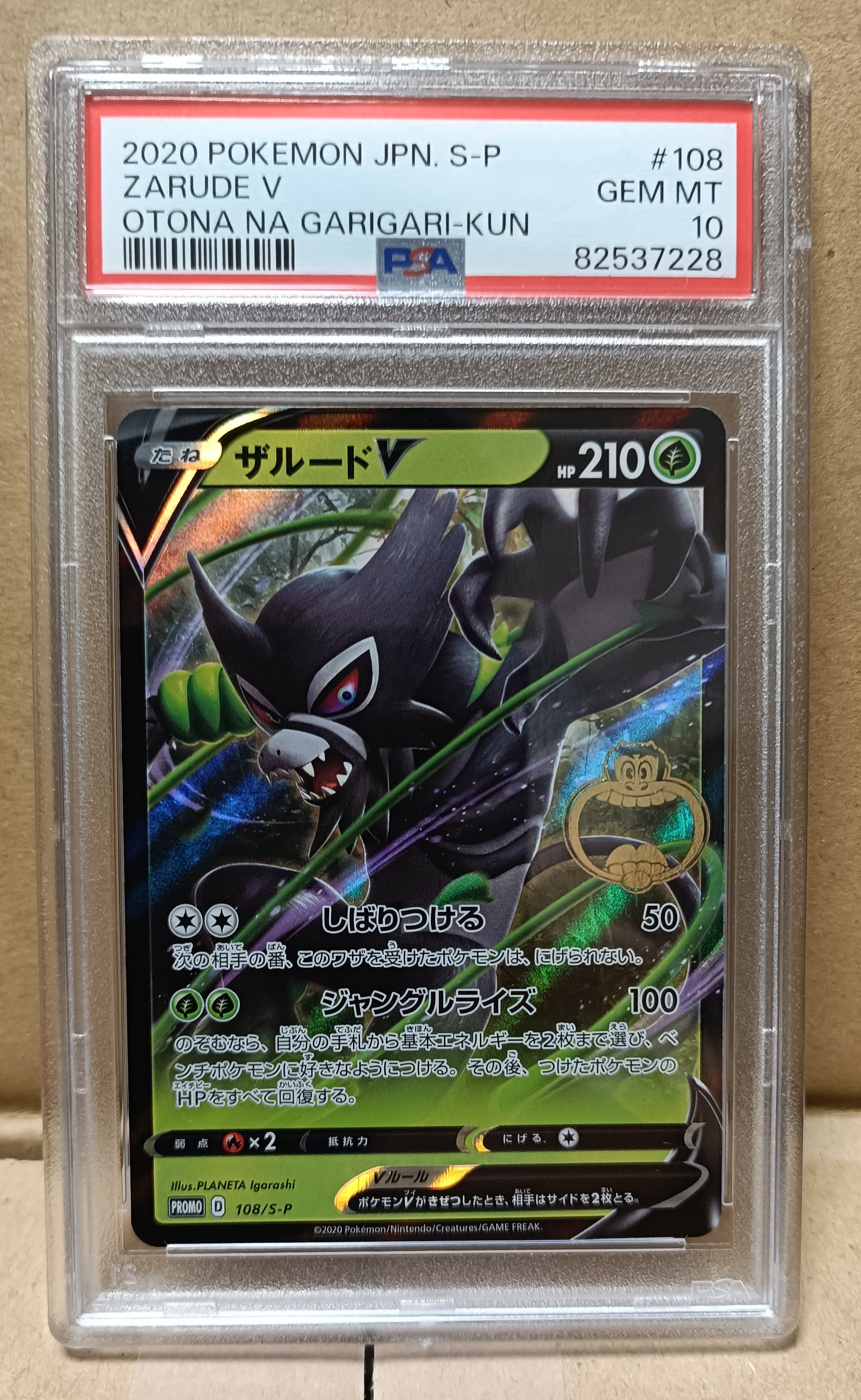 ザルードV ガリガリ君: プロモ[S-P 108](プロモーションカード「S-P
