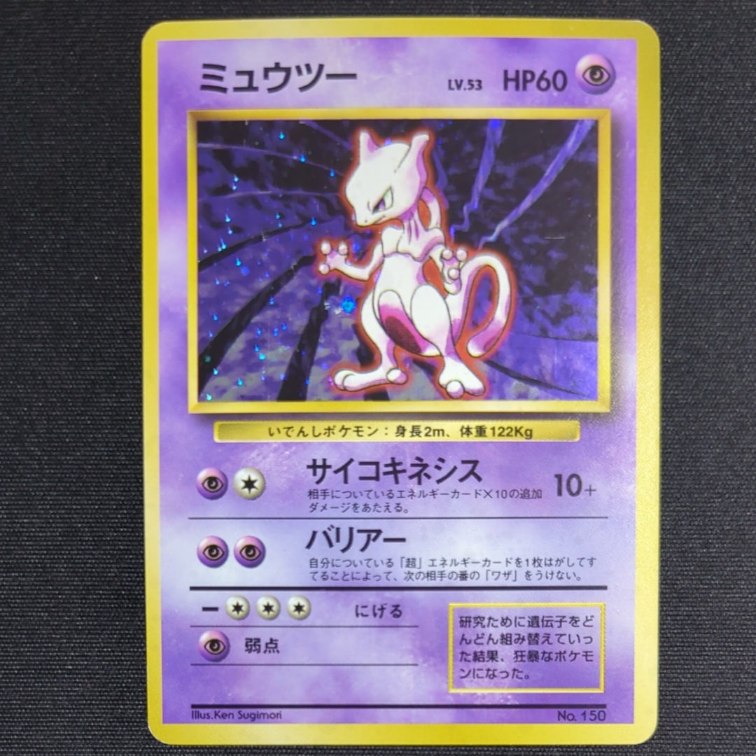 ミュウツー 初版 : 旧裏 [PMCG1-1](拡張パック「ポケットモンスター カードゲーム」初版)
