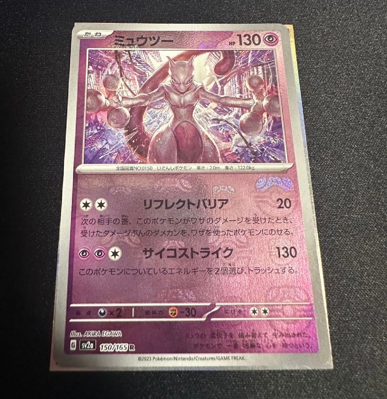 ミュウツー R: マスターボールミラー[SV2a 150/165](強化拡張パック「ポケモンカード151」)