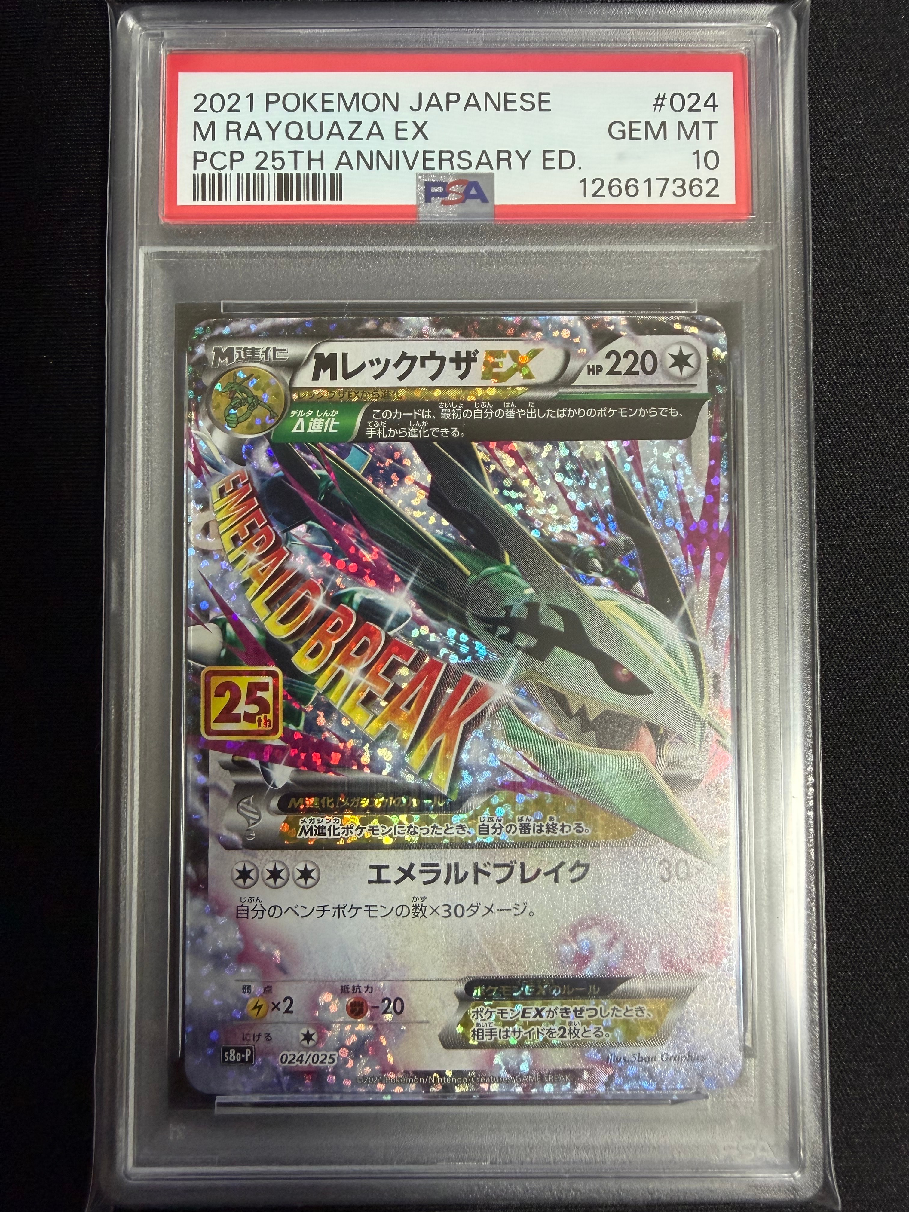 MレックウザEX: プロモ[S8a-P 024/025](プロモカードパック 25th ANNIVERSARY edition)