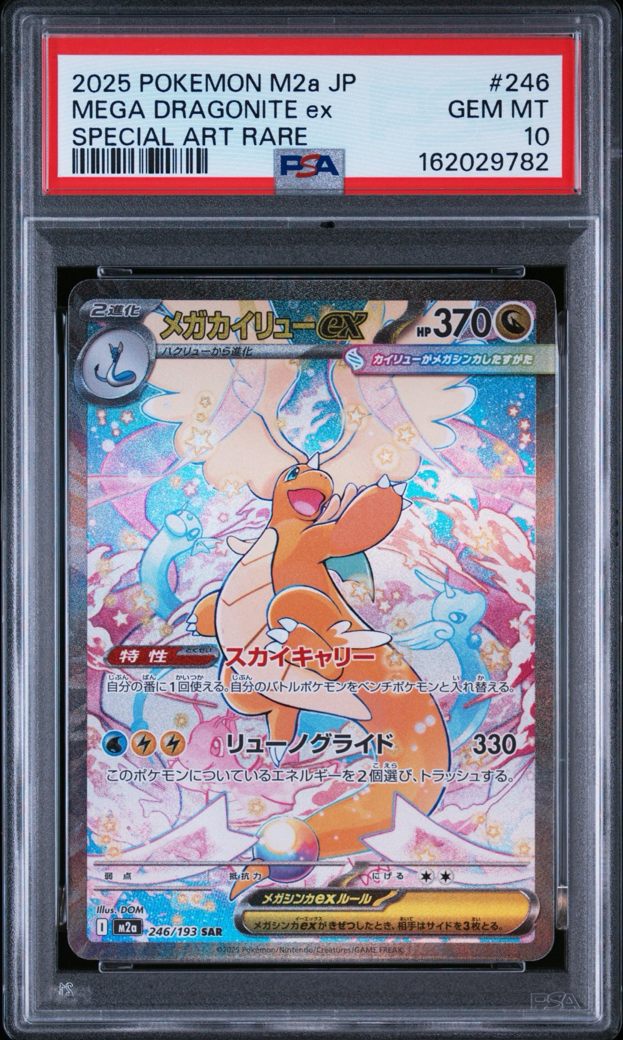 メガカイリューex SAR [M2a 246/193](ハイクラスパック「MEGAドリーム