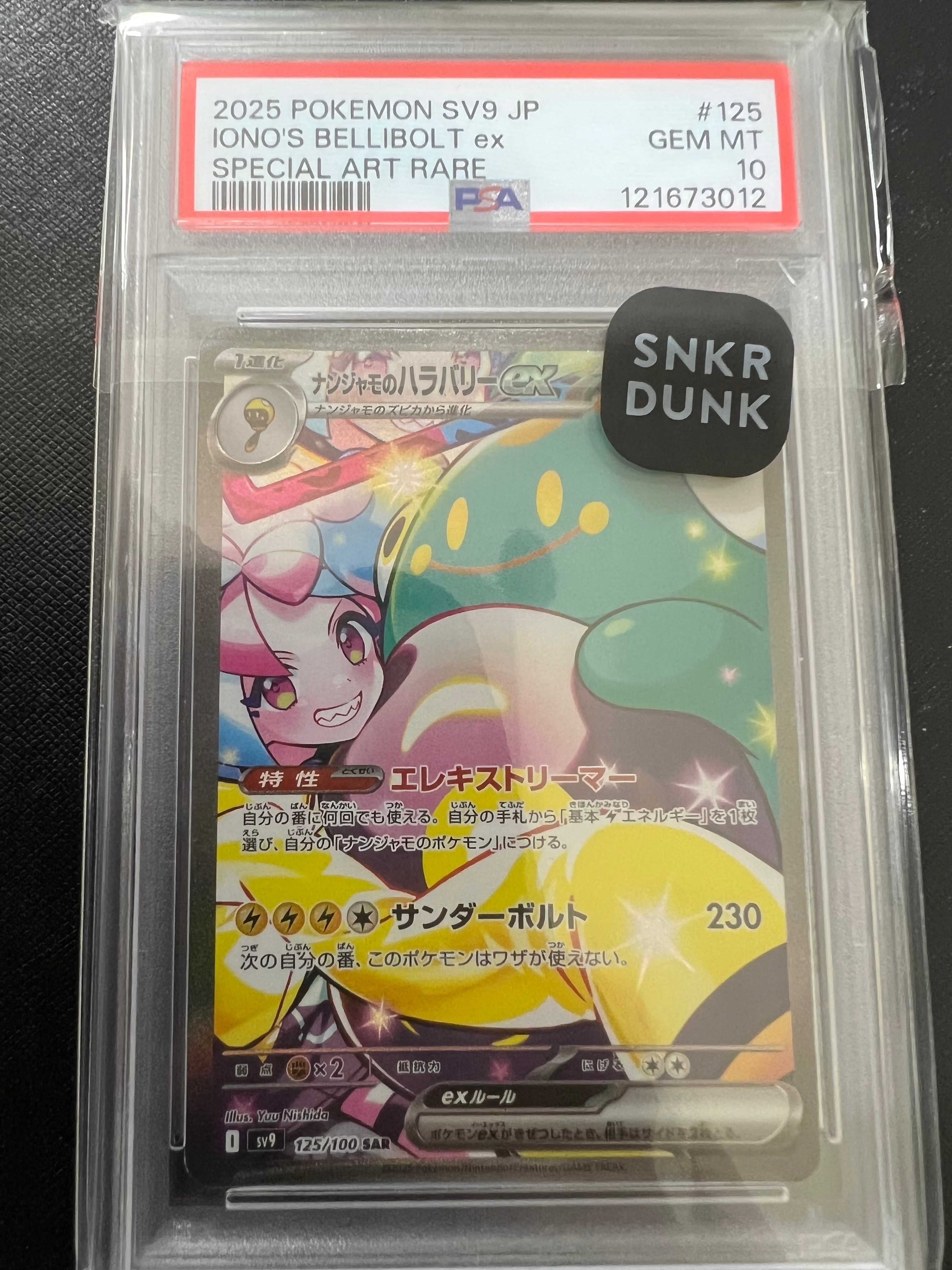 ナンジャモのハラバリーex SAR [SV9 125/100](拡張パック「バトルパートナーズ」)
