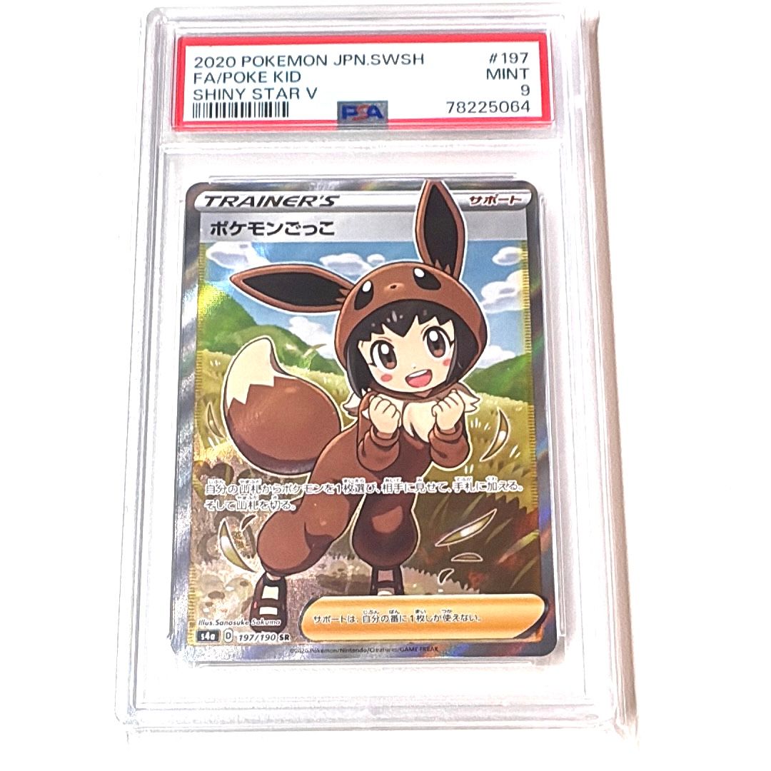 2020 シャイニースターV ポケモンごっこSR PSA 9 PSA9】ポケモンごっこ SR[S4a 197/190](ハイクラスパック
