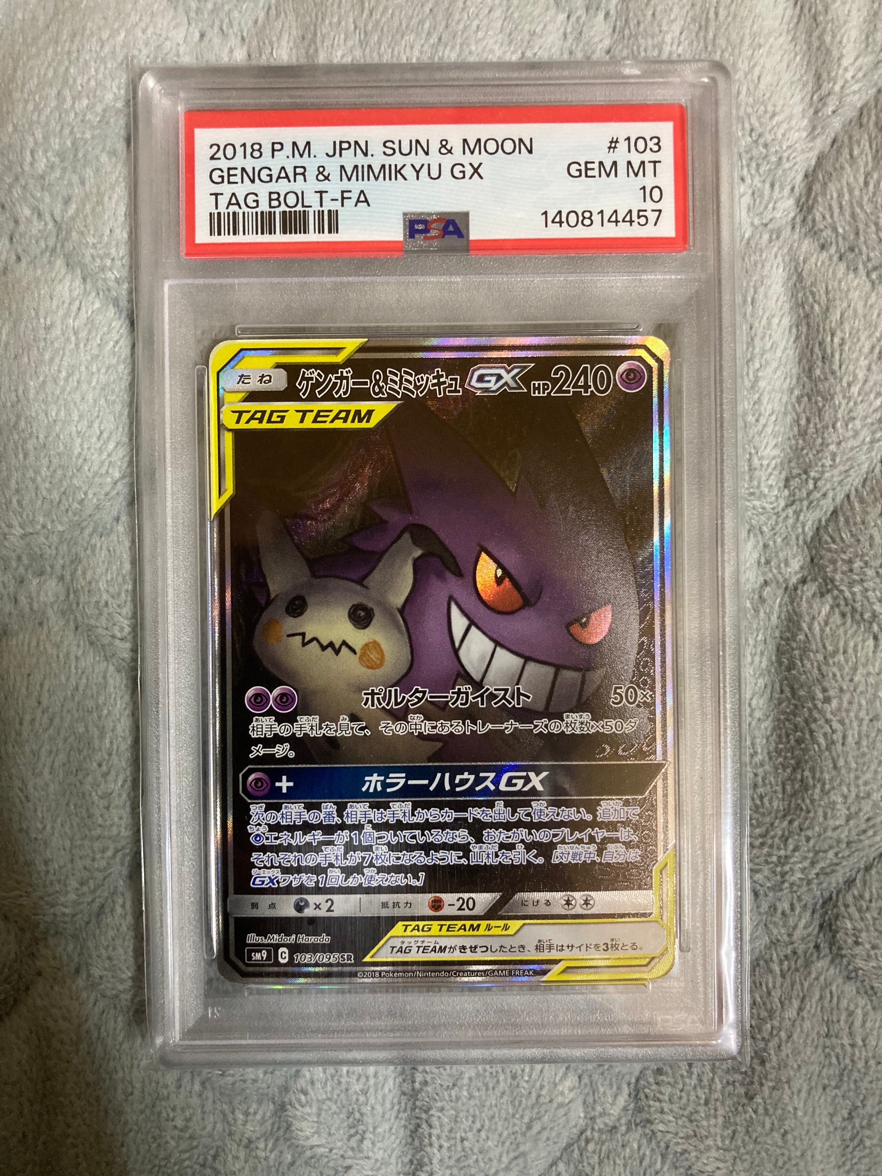 ゲンガー&ミミッキュGX SR: SA[SM9 103/095](拡張パック「タッグボルト」)