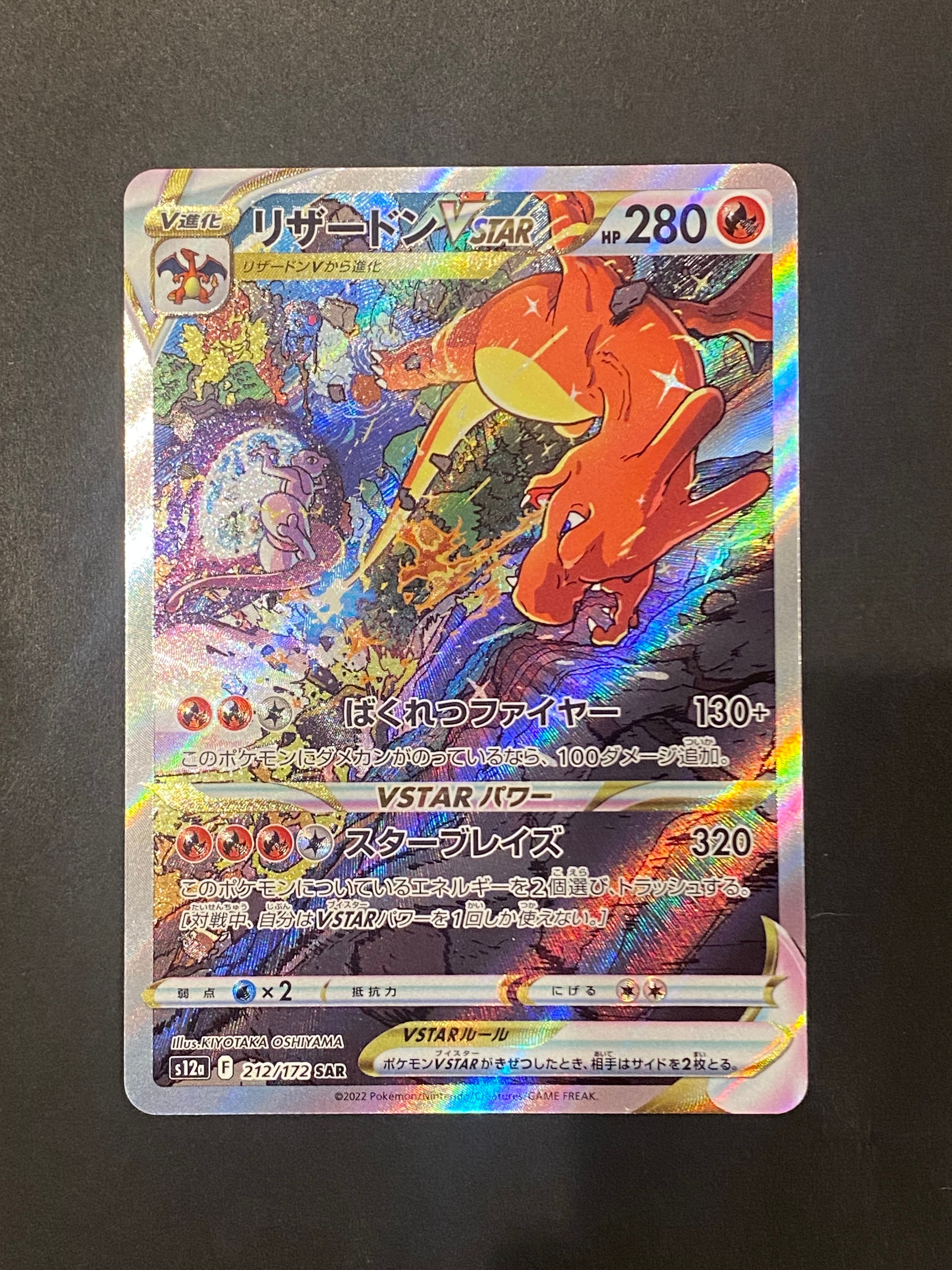 リザードンVSTAR SAR[s12a 212/172](ハイクラスパック「VSTARユニバース」)
