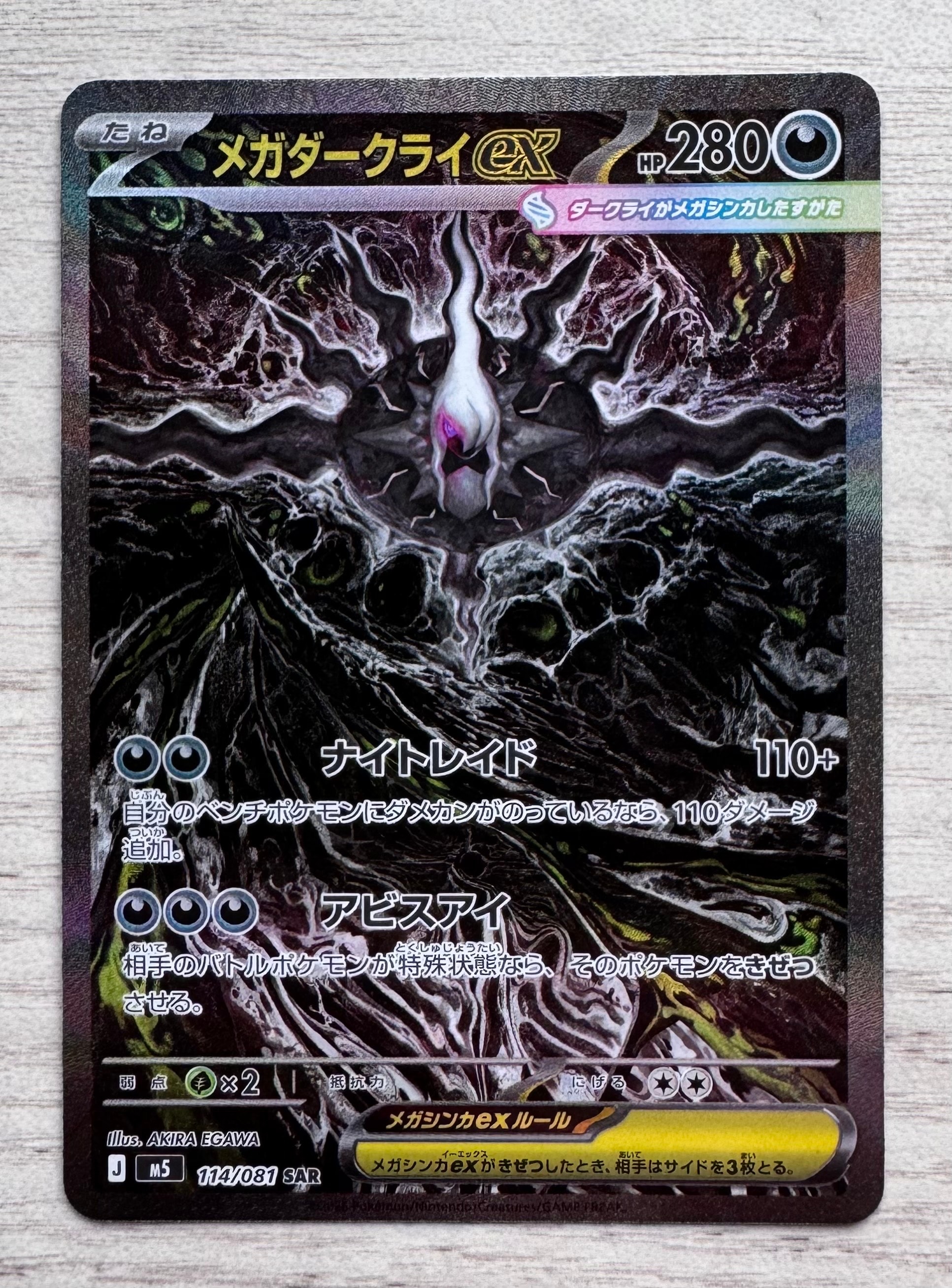 メガダークライex SAR [M5 114/081](拡張パック「アビスアイ」)