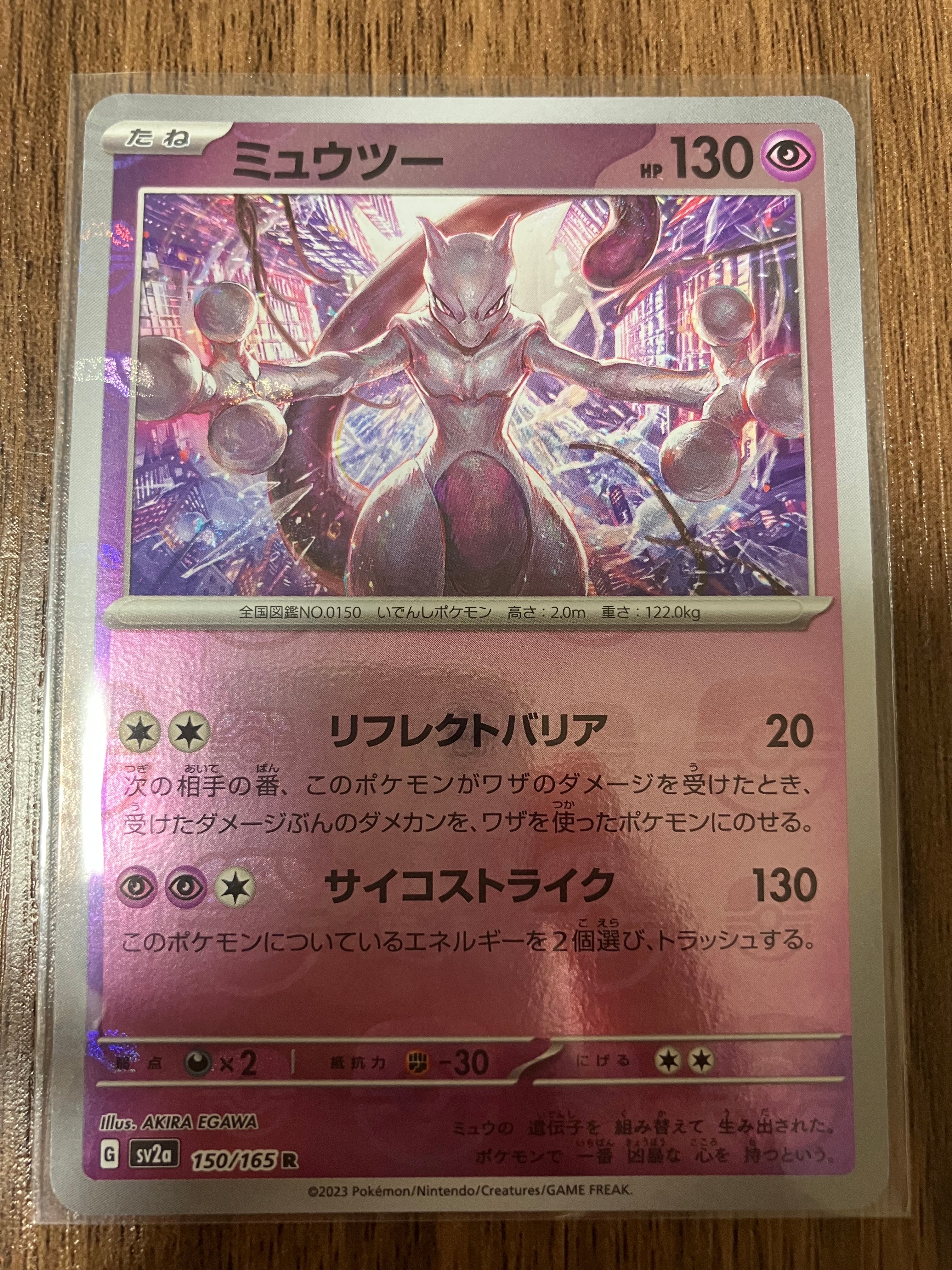 ミュウツー R: マスターボールミラー[SV2a 150/165](強化拡張パック「ポケモンカード151」)