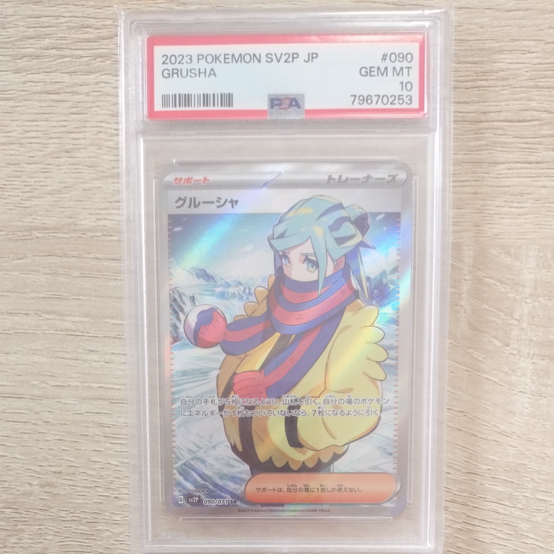 グルーシャ SR[SV2P 090/071](拡張パック「スノーハザード」)の新品