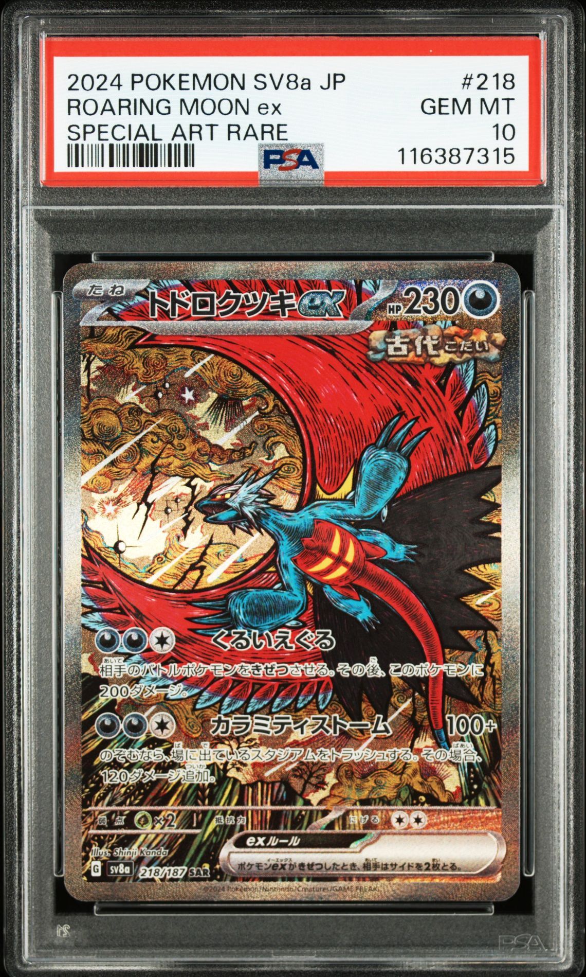 トドロクツキex SAR [SV8a 218/187](ハイクラスパック「テラスタルフェスex」)