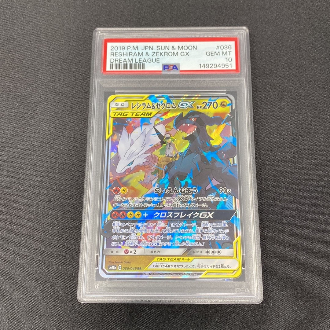 レシラム＆ゼクロムGX (N) RR[SM11b 036/049](強化拡張パック