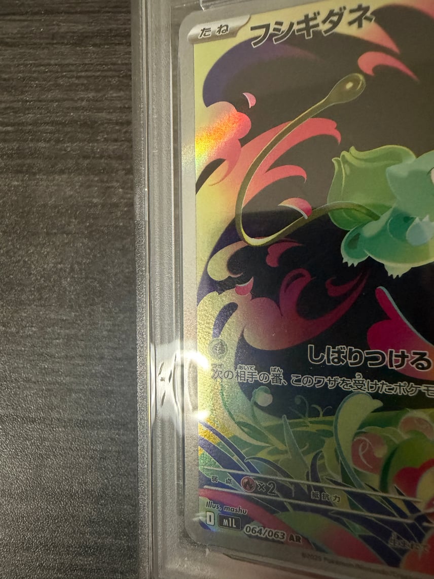 PSA10】【ワンオーナー品】フシギダネ ♯064/063 AR PSA10】【ワン PSA10】【ワンオーナー品】フシギダネ ♯064/063 AR PSA10】【ワン
