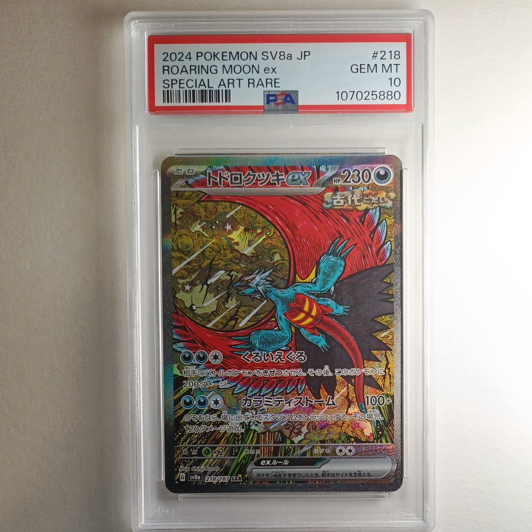 トドロクツキex SAR [SV8a 218/187](ハイクラスパック「テラスタルフェスex」)