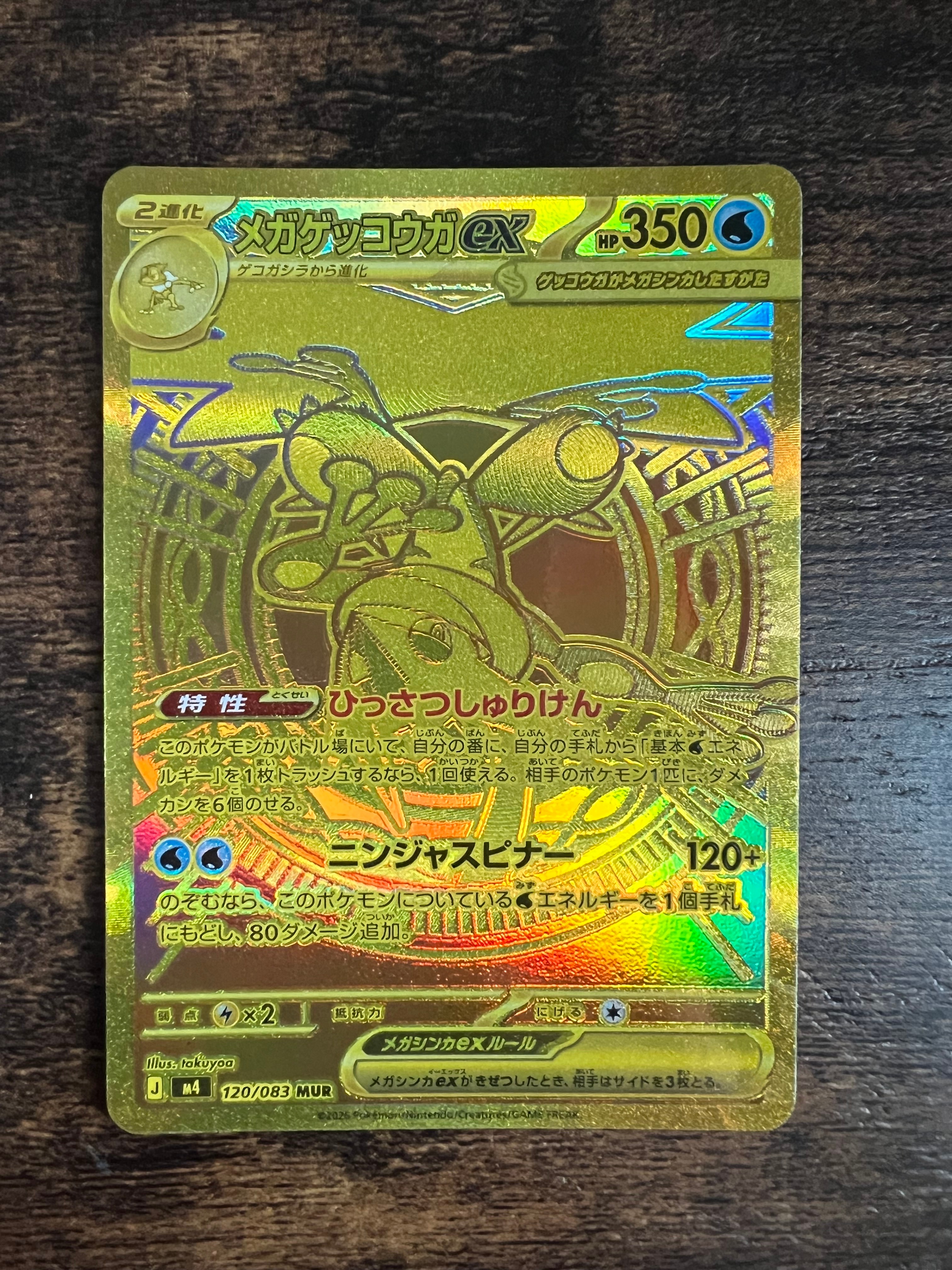 メガゲッコウガex MUR [M4 120/083](拡張パック「ニンジャスピナー」)