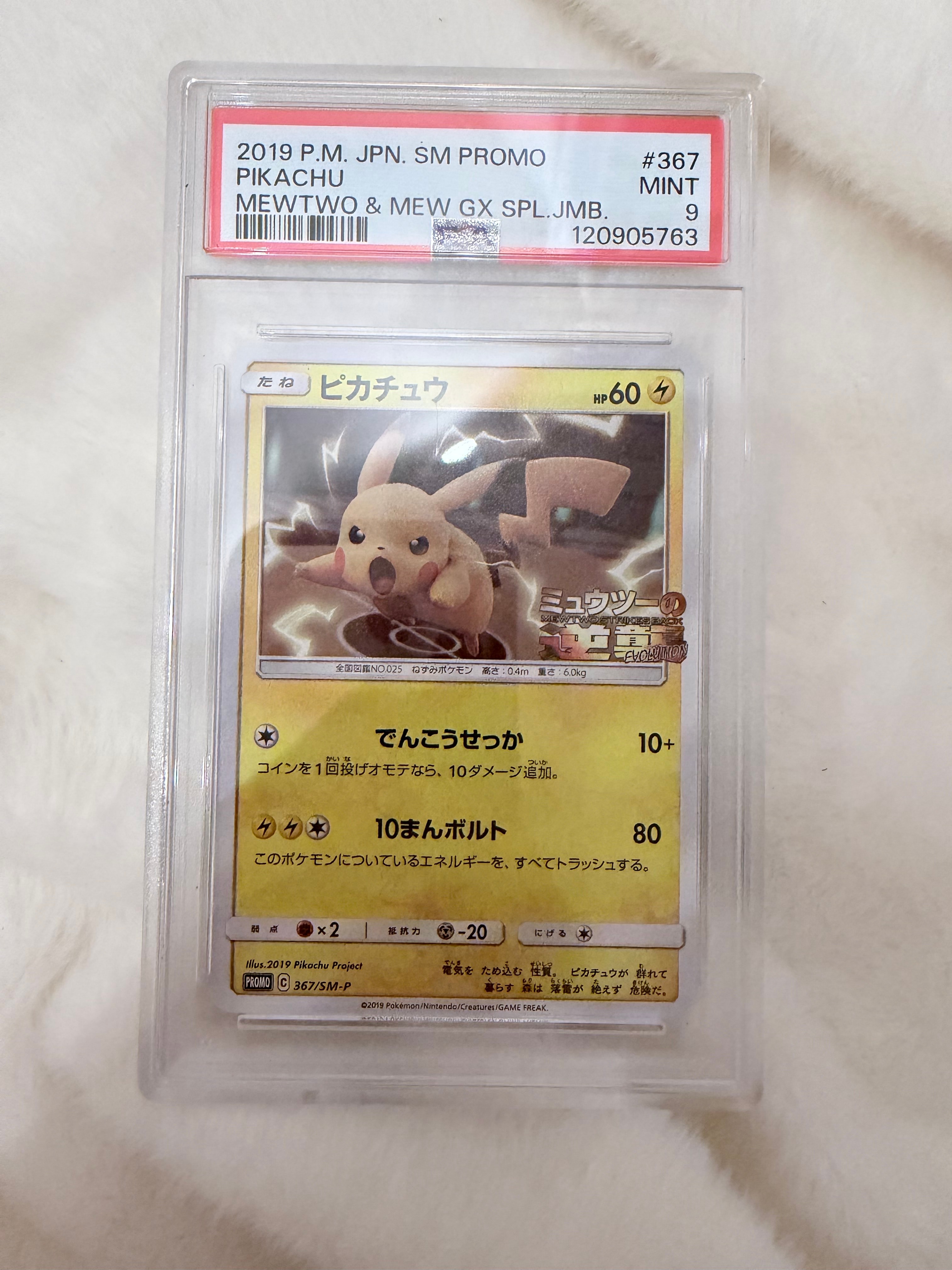 ピカチュウ[SM-P 367](プロモーションカード「ミュウツー＆ミュウGX」) ピカチュウ[SM-P 367](プロモーションカード「ミュウツー＆ミュウGX