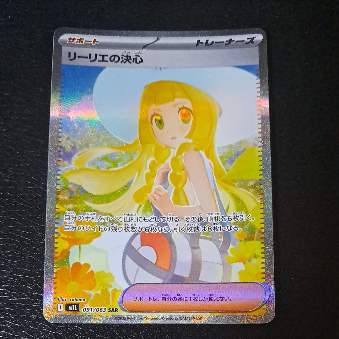 リーリエの決心 SAR [M1L 091/063](拡張パック「メガブレイブ」)