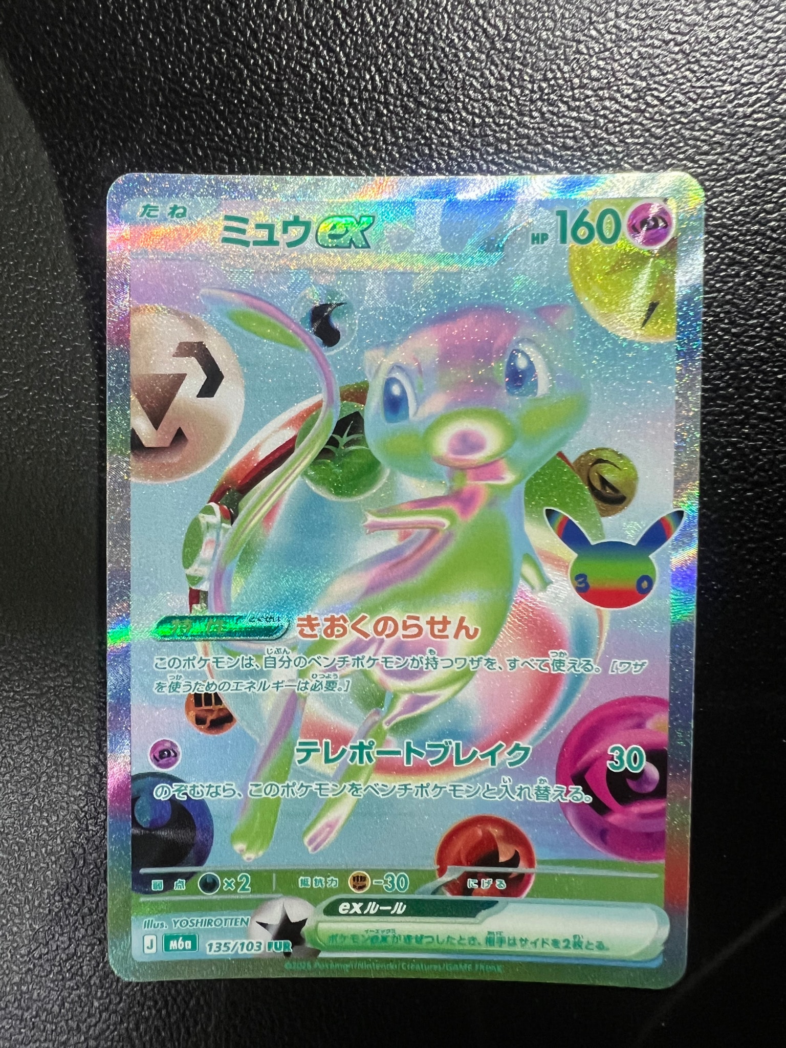 ミュウex FUR [M6a 135/103](拡張パック「30th CELEBRATION」)