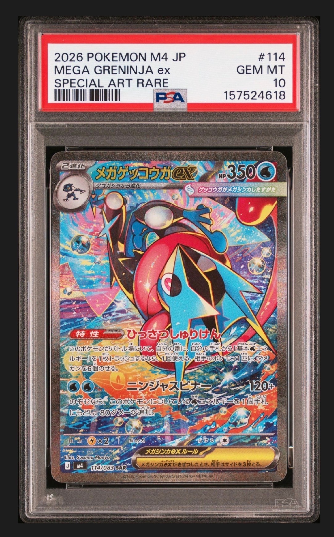 メガゲッコウガex SAR [M4 114/083](拡張パック「ニンジャスピナー」)