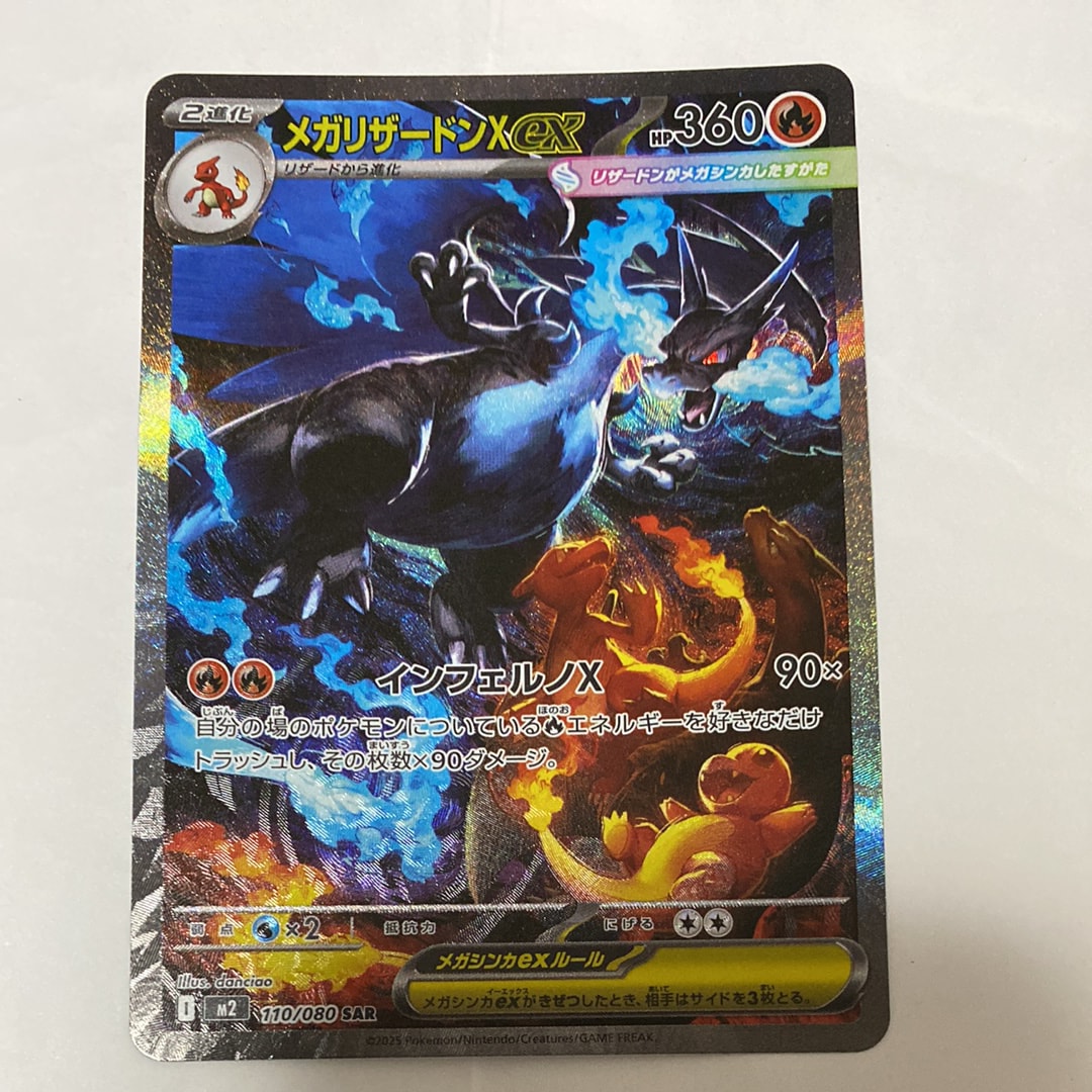 メガリザードンXex SAR [M2 110/080](拡張パック「インフェルノX」)