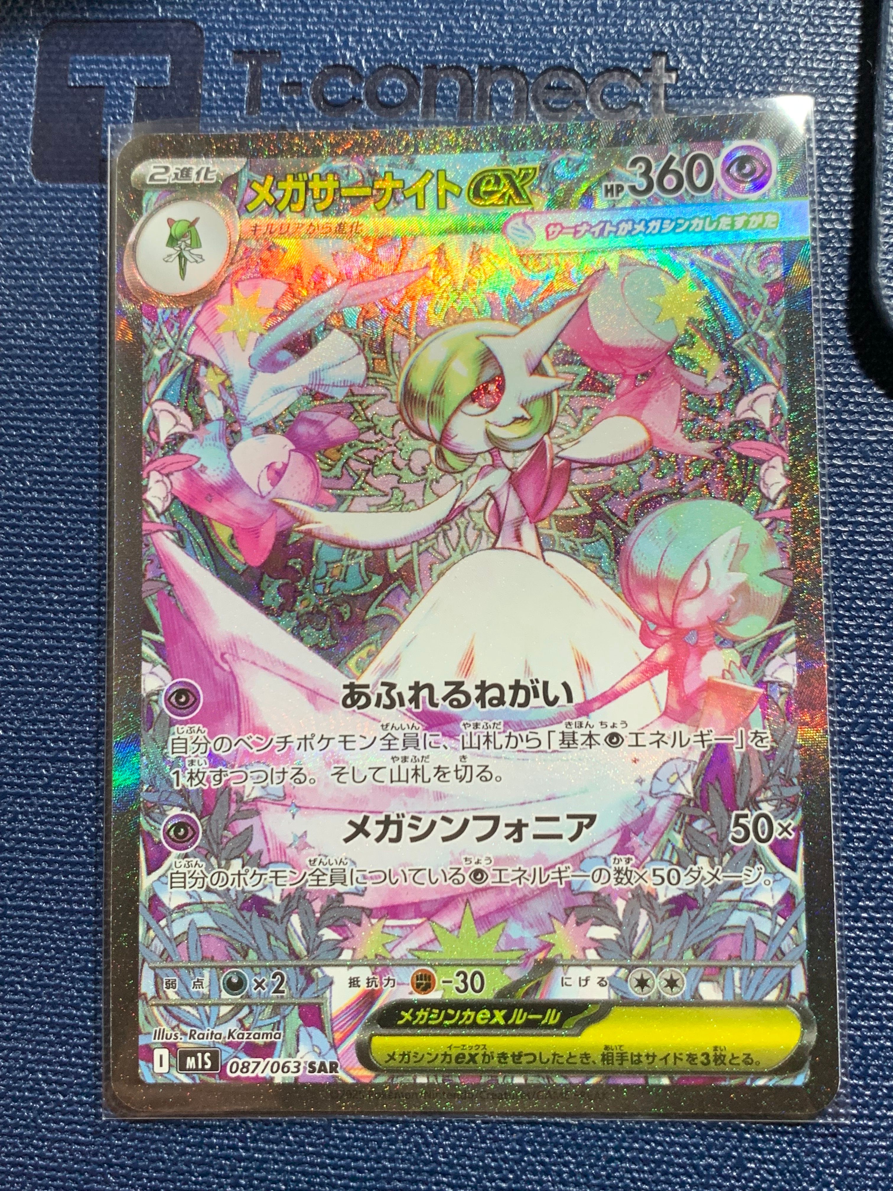 メガサーナイトex SAR [M1S 087/063](拡張パック「メガシンフォニア」)