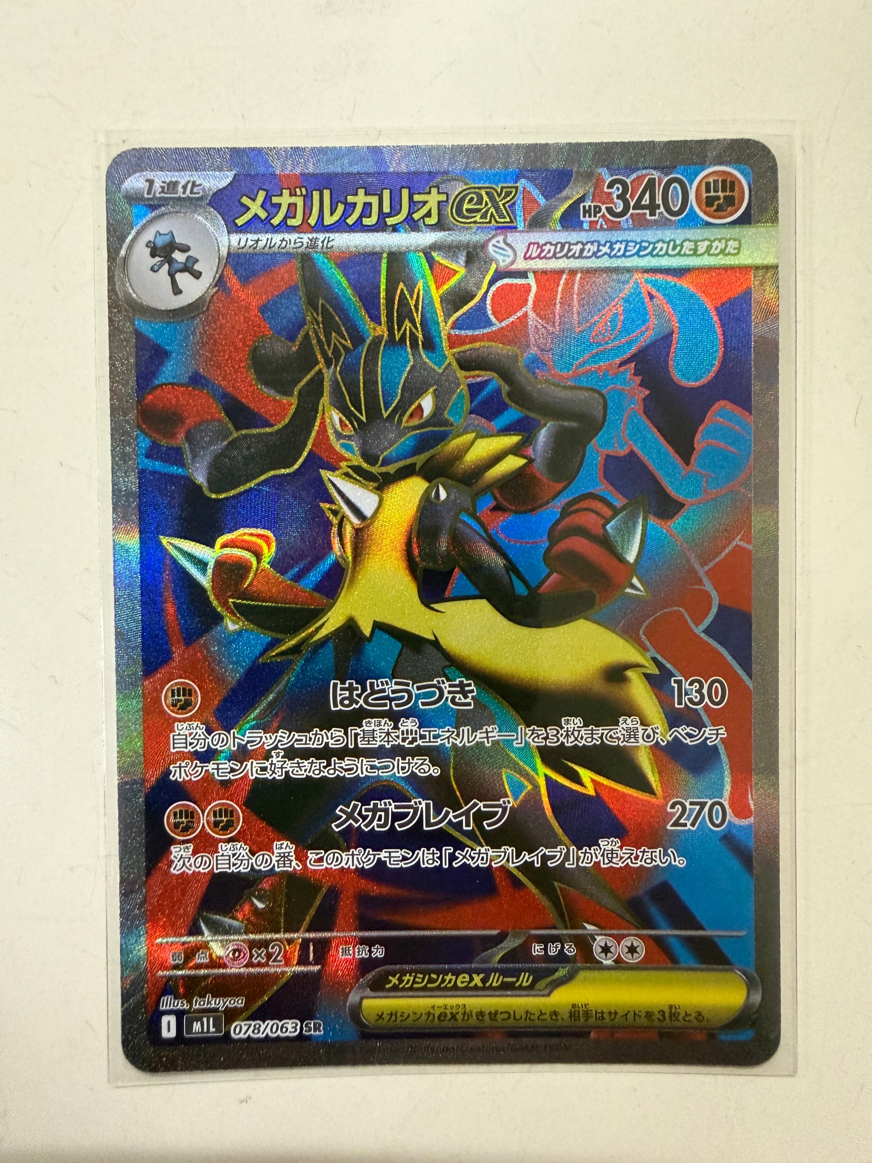 メガルカリオex SR [M1L 078/063](拡張パック「メガブレイブ」)の新品