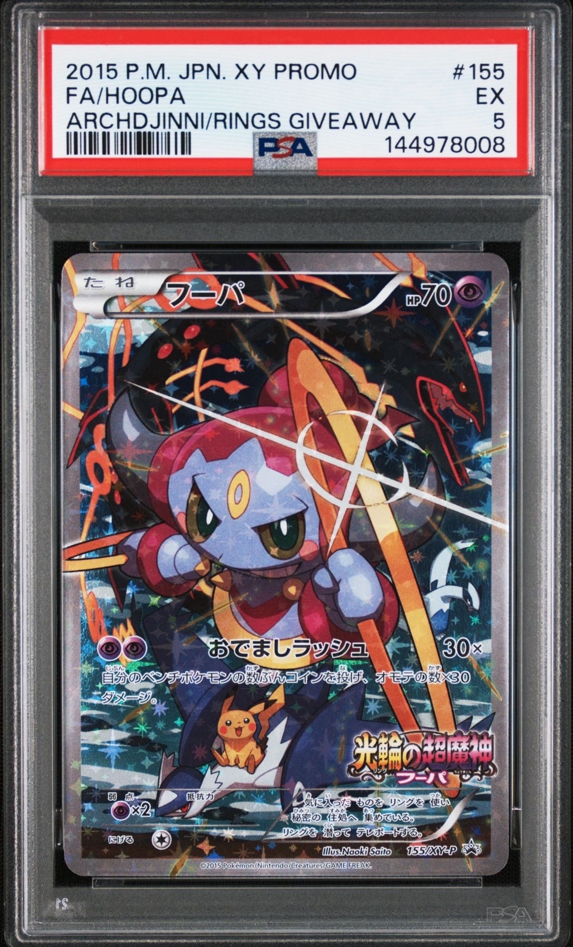 フーパ P (開封済) [XY-P 155](プロモーションカード「フーパのおで