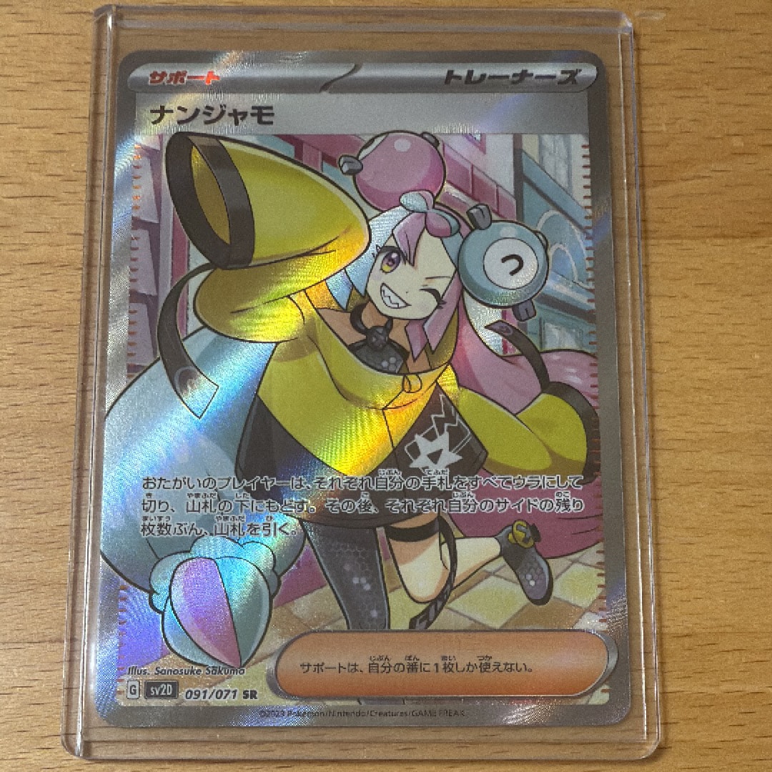 ナンジャモ SR[SV2D 091/071](拡張パック「クレイバースト」)