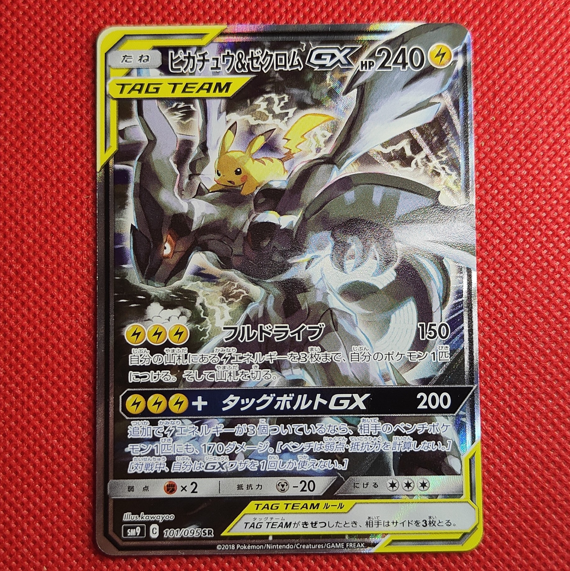ピカチュウ&ゼクロムGX SR: SA [SM9 101/095](拡張パック「タッグボルト」)