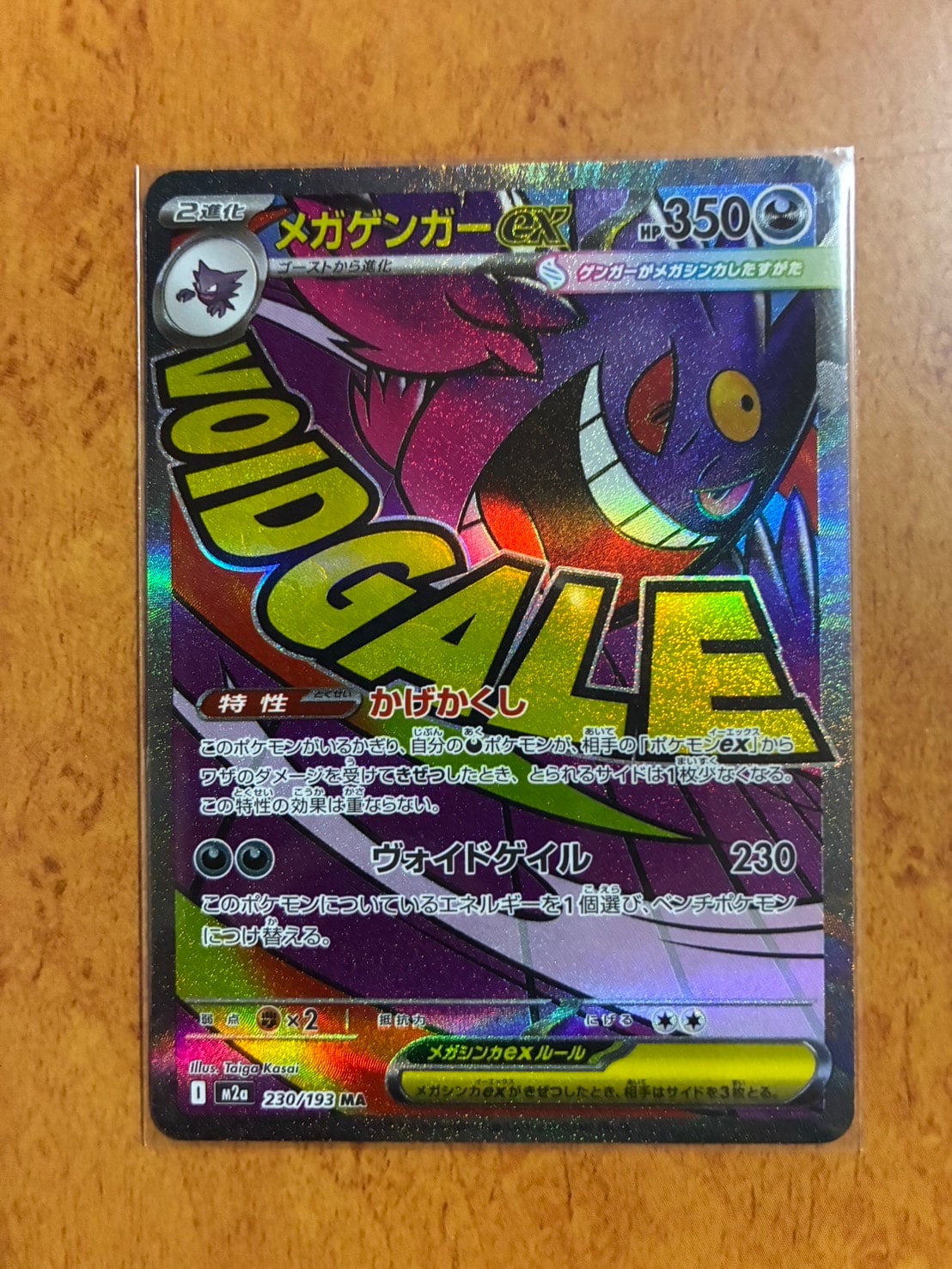 メガゲンガーex MA [M2a 230/193](ハイクラスパック「MEGAドリームex」)