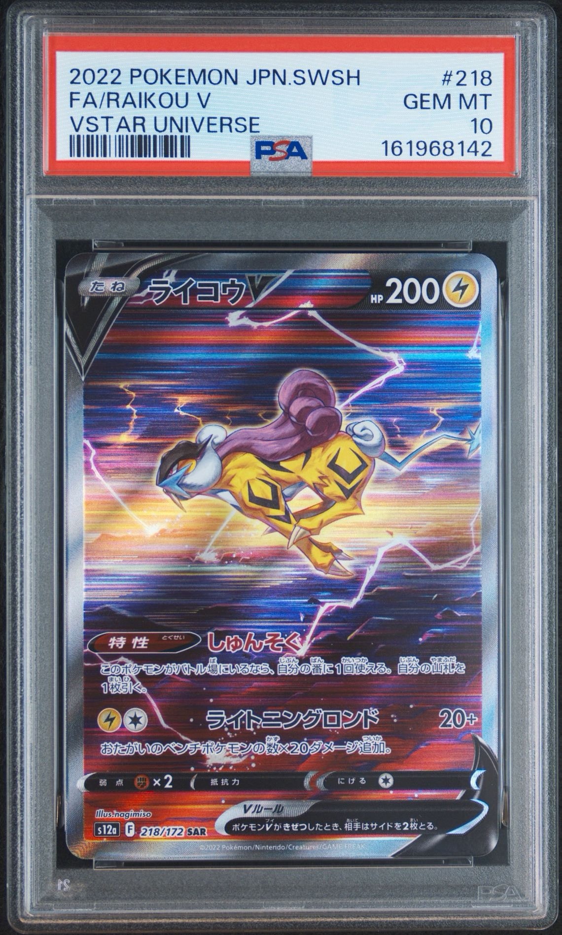 ライコウV SAR[s12a 218/172](ハイクラスパック「VSTARユニバース