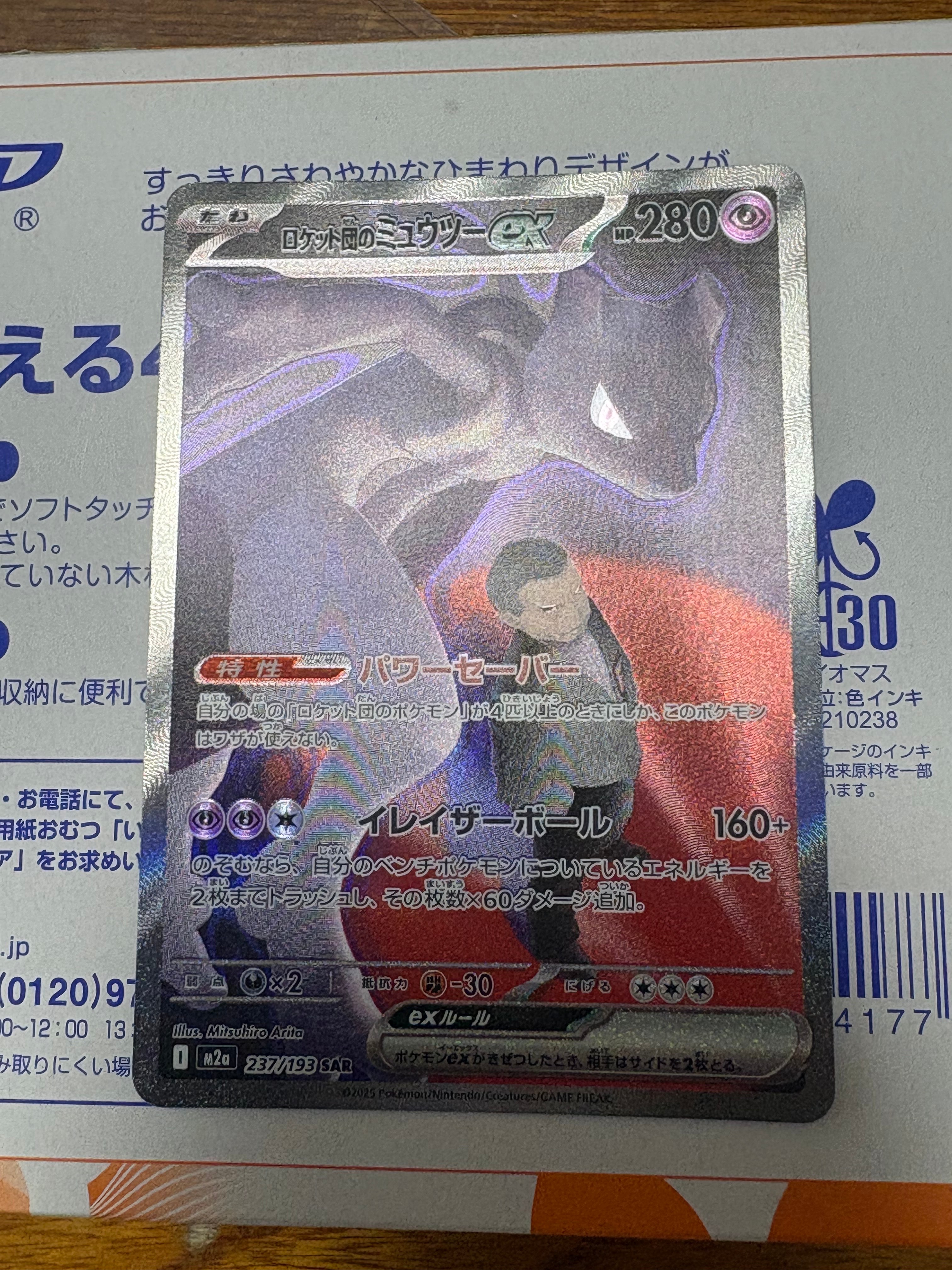 ロケット団のミュウツーex SAR [M2a 237/193](ハイクラスパック「MEGAドリームex」)