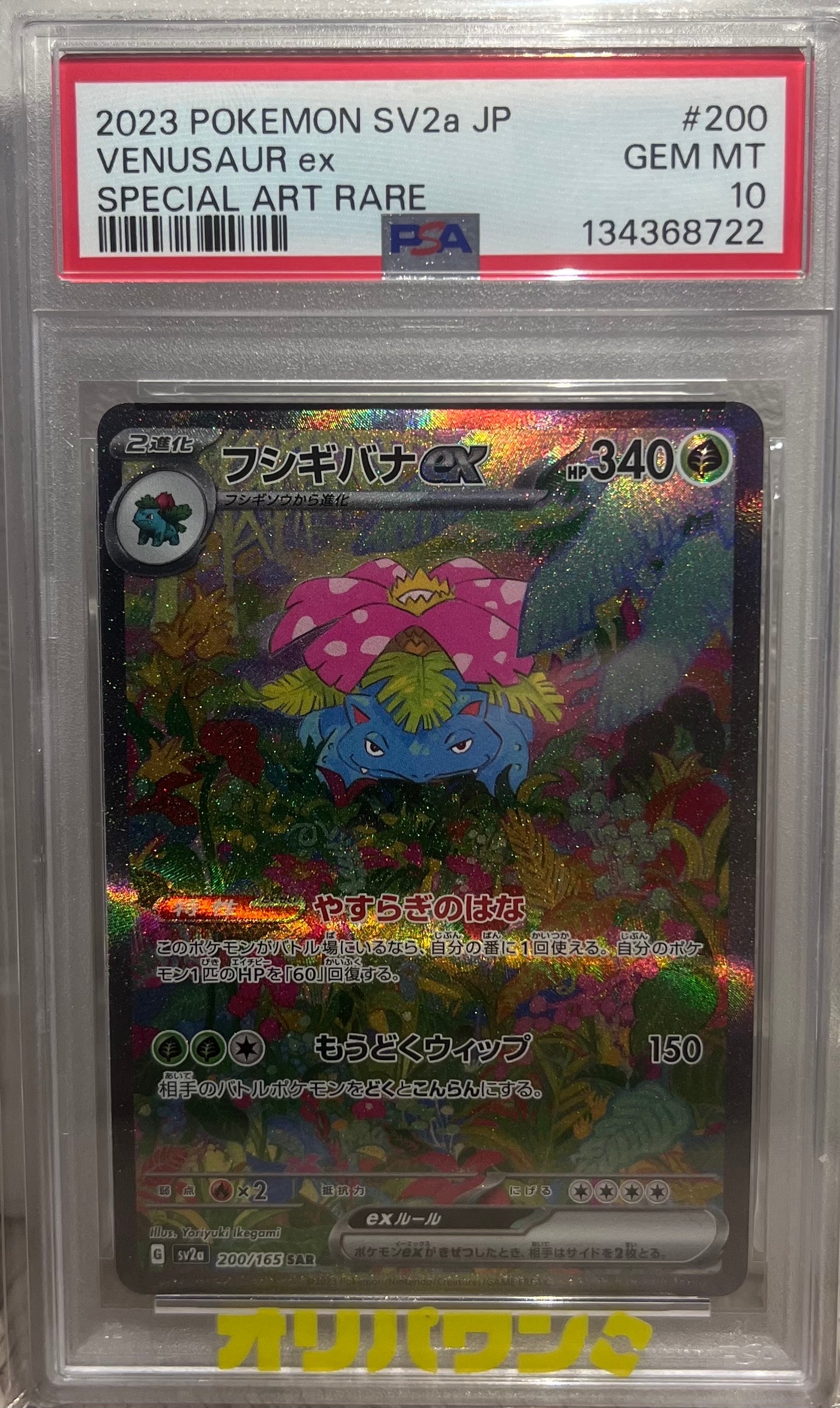 フシギバナex SAR[SV2a 200/165](強化拡張パック「ポケモンカード151」)