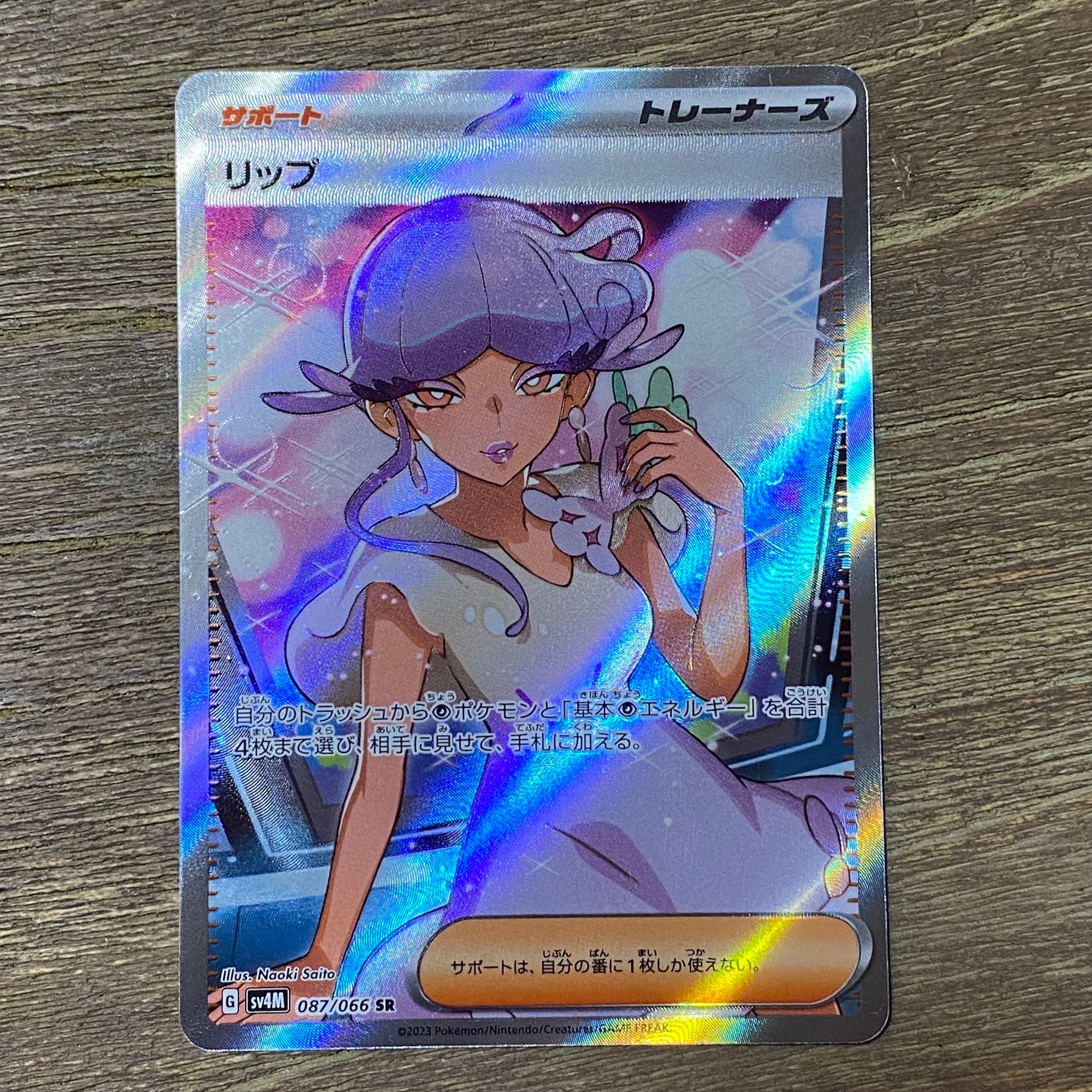 リップ SR[SV4M 087/066](拡張パック「未来の一閃」) PARADOX RIFT