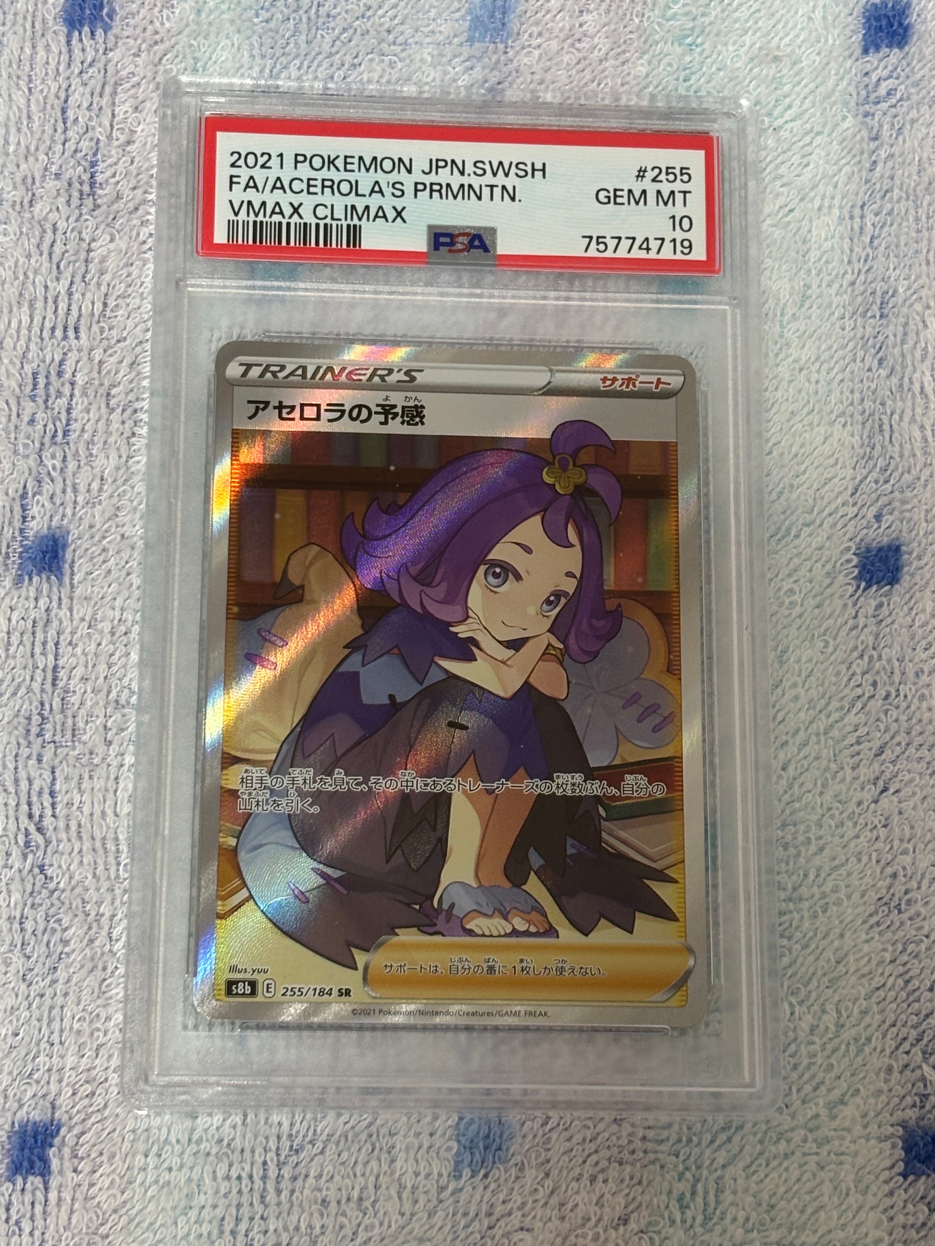 PSA10】アセロラの予感 SR[S8b 255/184](ハイクラスパック「VMAX