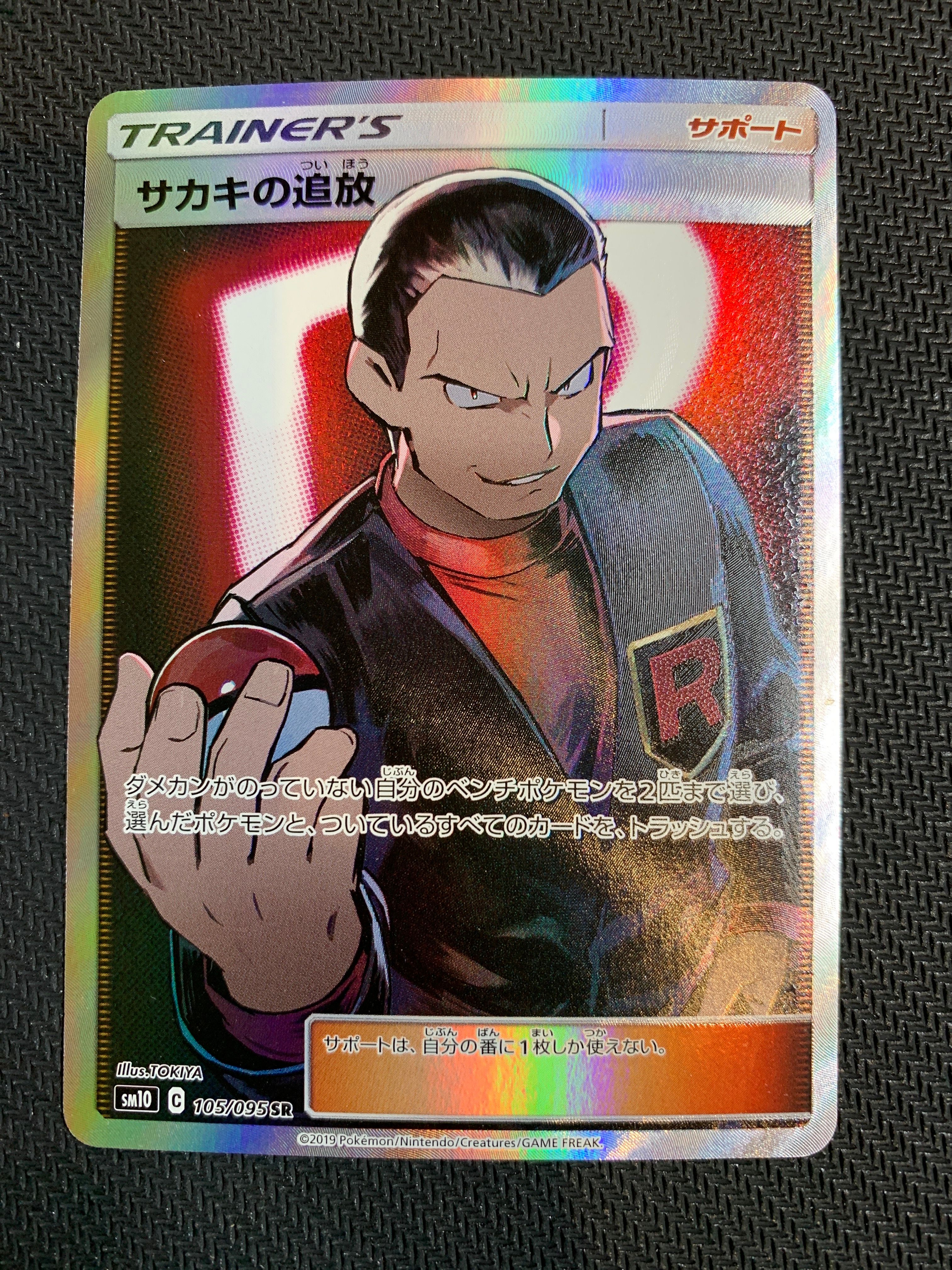 サカキの追放 SR[SM10 105/095](拡張パック「ダブルブレイズ」)