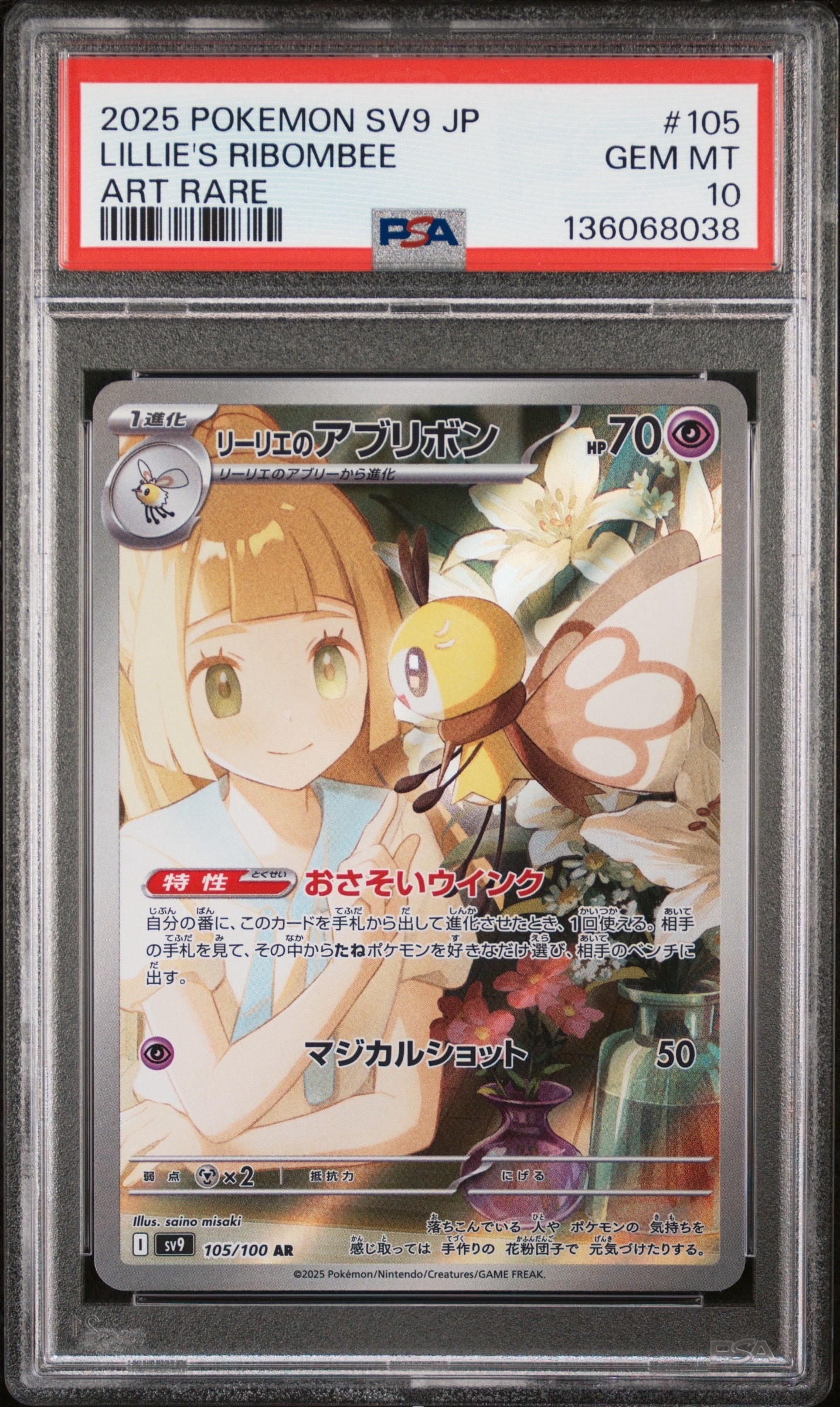 リーリエのアブリボン AR [SV9 105/100](拡張パック「バトルパートナーズ」)