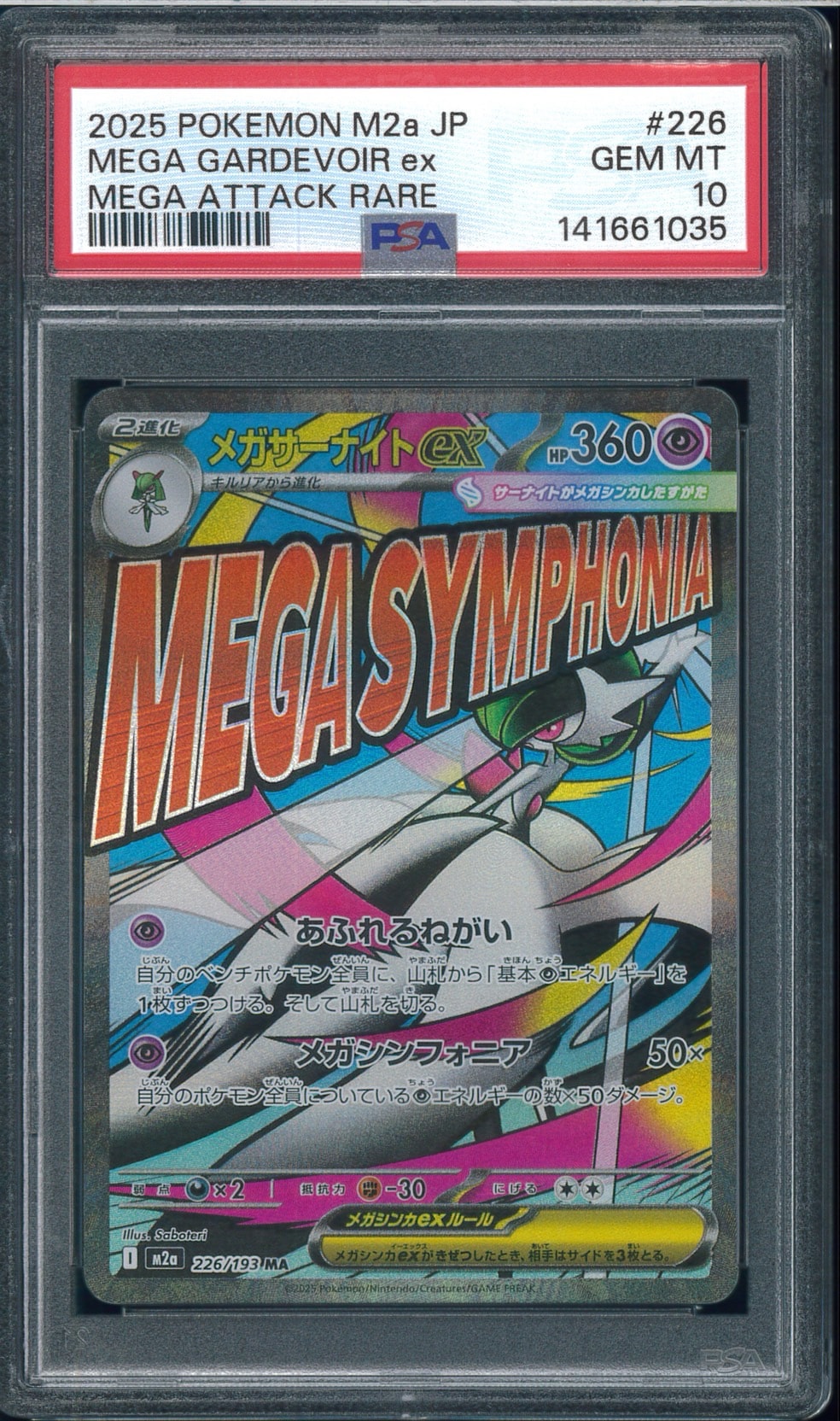 メガサーナイトex M2a 226/193 MA PSA10 PSA10】メガサーナイトex MA [M2a 226/193](ハイクラスパック「MEGA