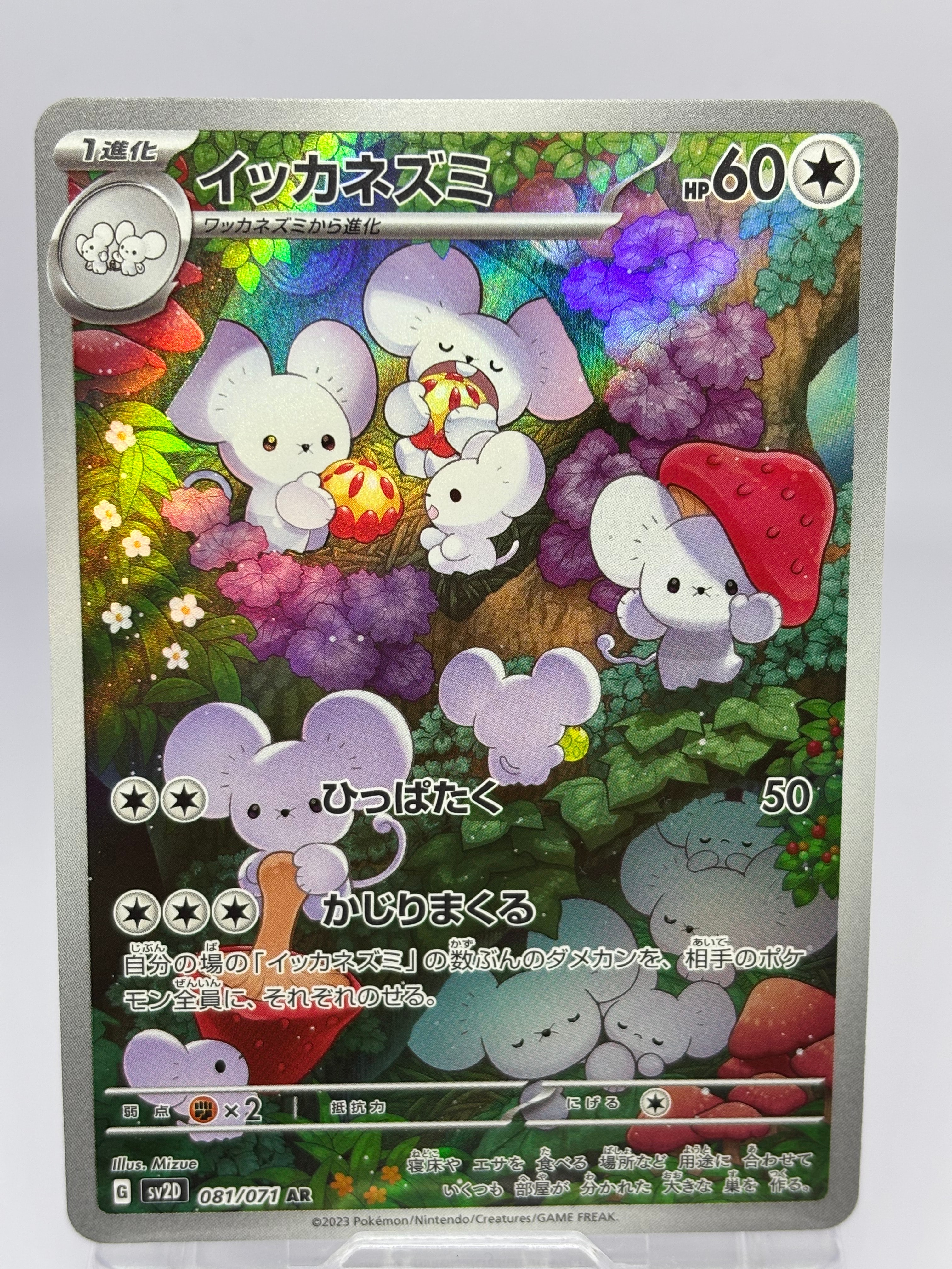 イッカネズミ AR[SV2D 081/071](拡張パック「クレイバースト」)