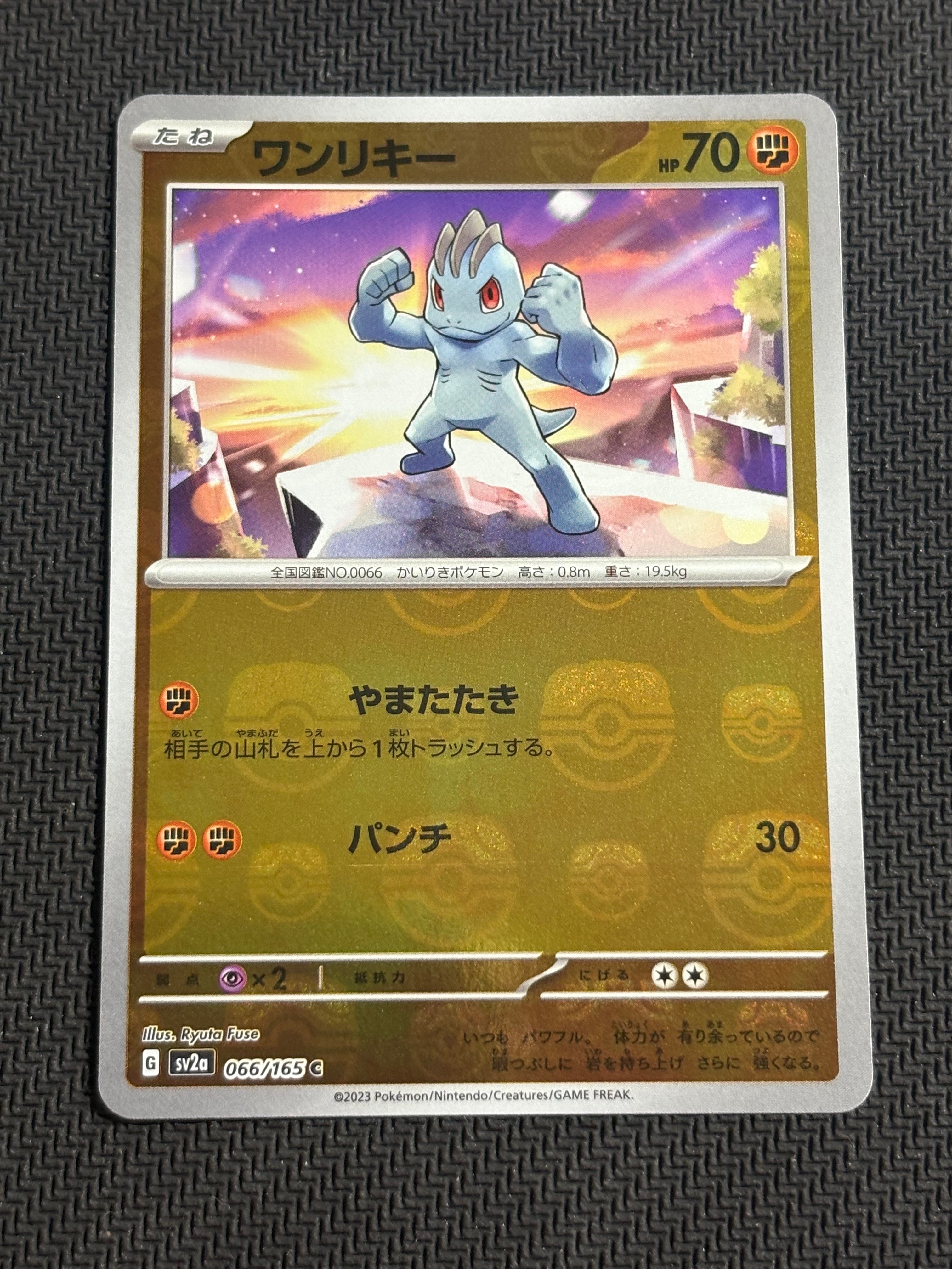 ワンリキー C: マスターボールミラー[SV2a 066/165](強化拡張パック「ポケモンカード151」)