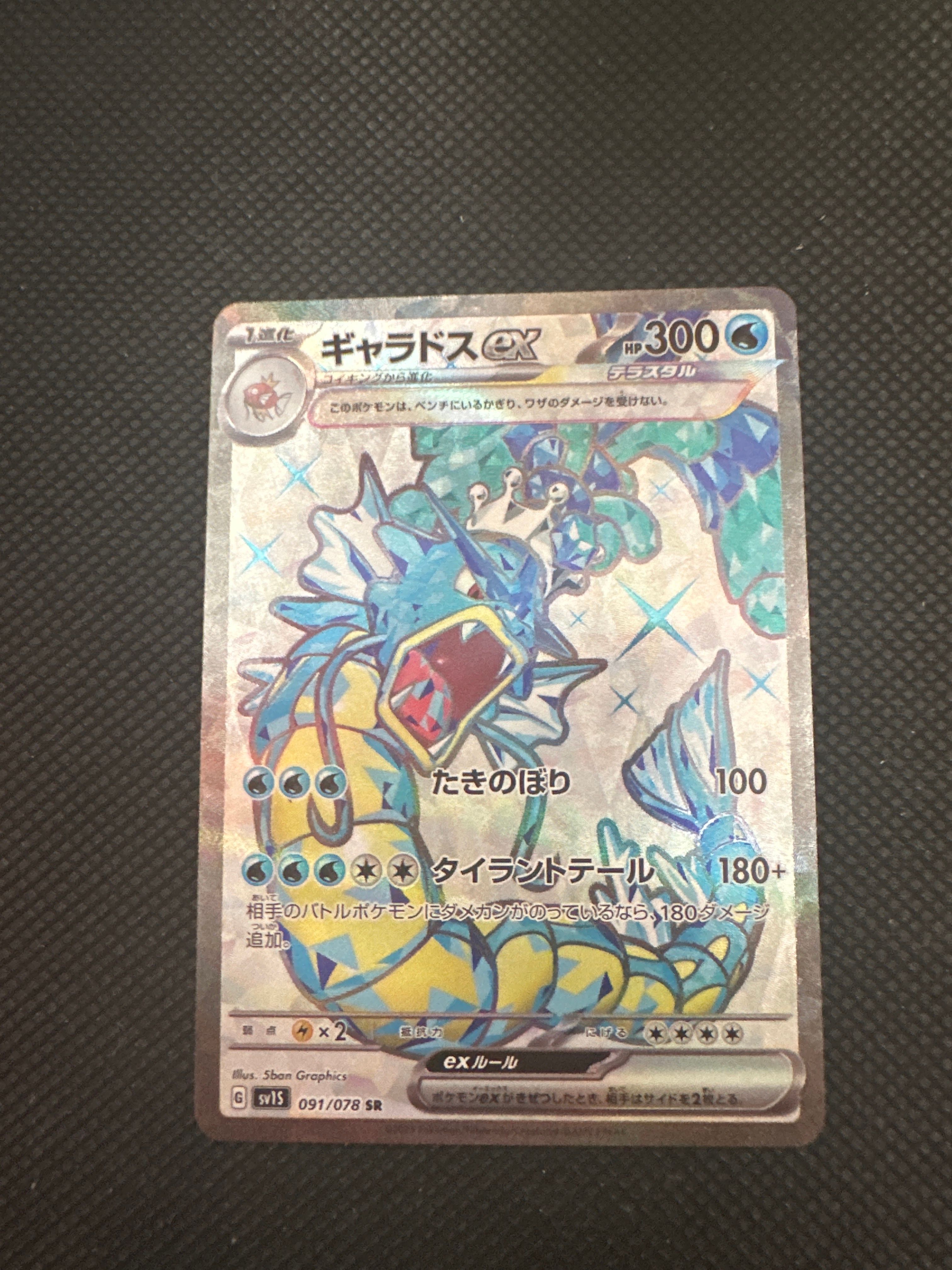 ギャラドスex SR[SV1S 091/078](スカーレット&バイオレット 拡張パック「スカーレットex」)