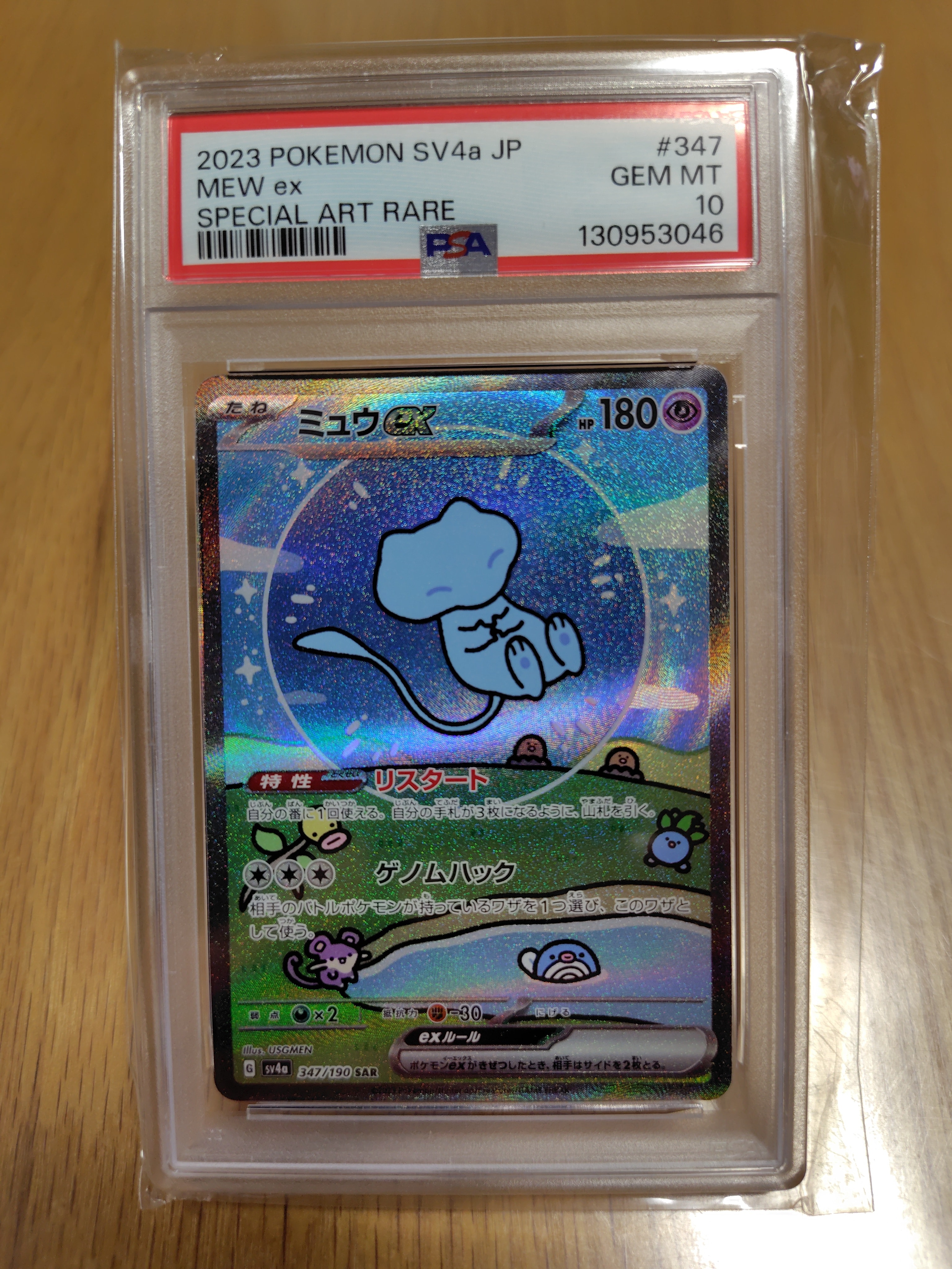 PSA10】ミュウex SAR [SV4a 347/190](ハイクラスパック「シャイニー