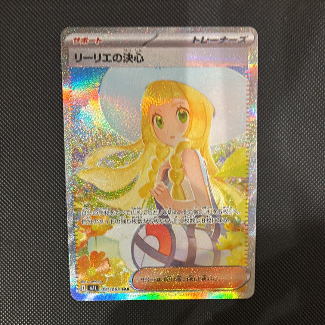 リーリエの決心 SAR [M1L 091/063](拡張パック「メガブレイブ」)の新品