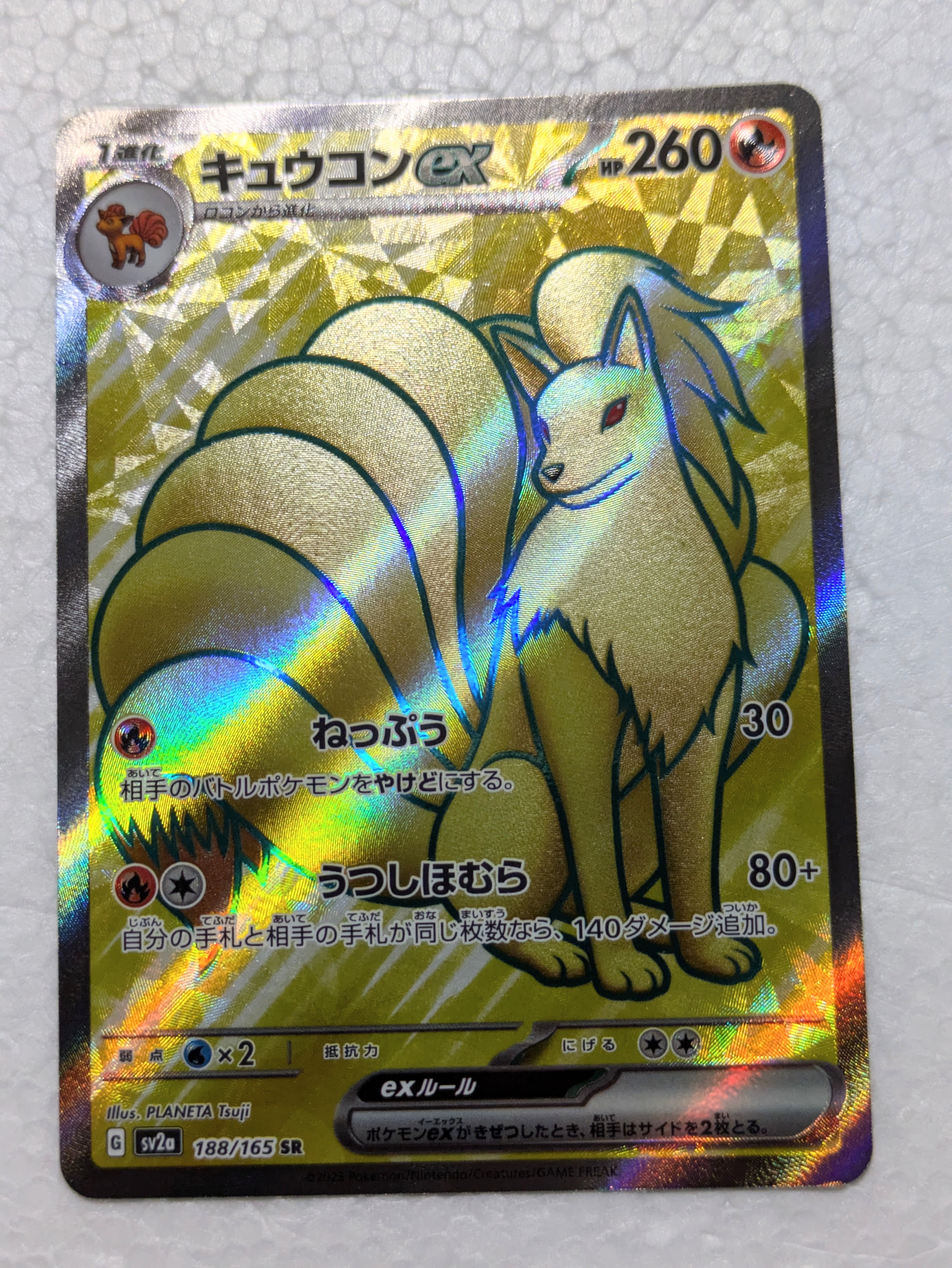 白いキュウコンex sr ポケモンカード キュウコンex SR [ポケモンカード151] SV2a 188/165 買取 | ポケモン